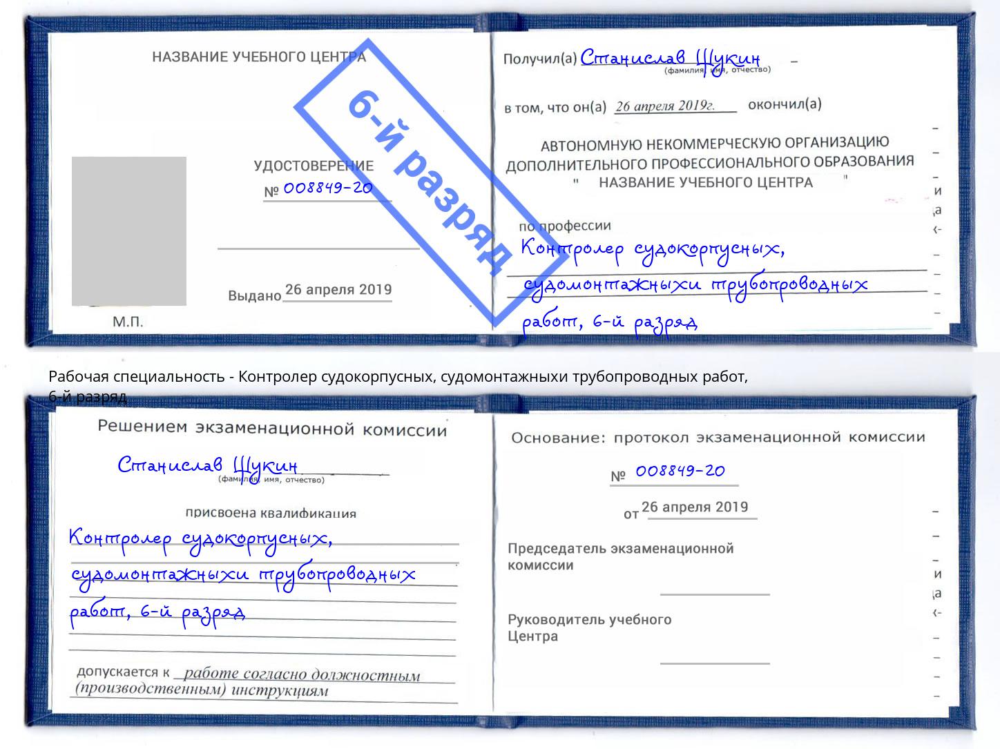корочка 6-й разряд Контролер судокорпусных, судомонтажныхи трубопроводных работ Канск