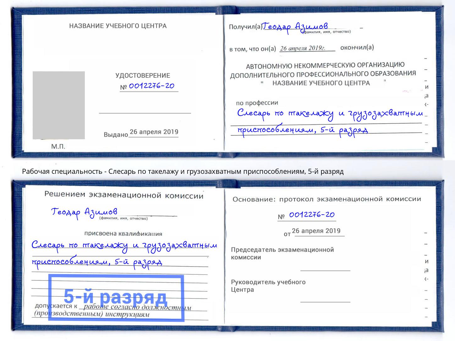 корочка 5-й разряд Слесарь по такелажу и грузозахватным приспособлениям Канск