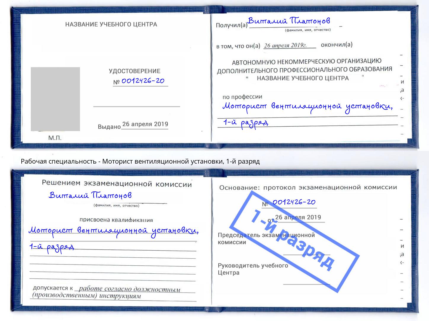 корочка 1-й разряд Моторист вентиляционной установки Канск