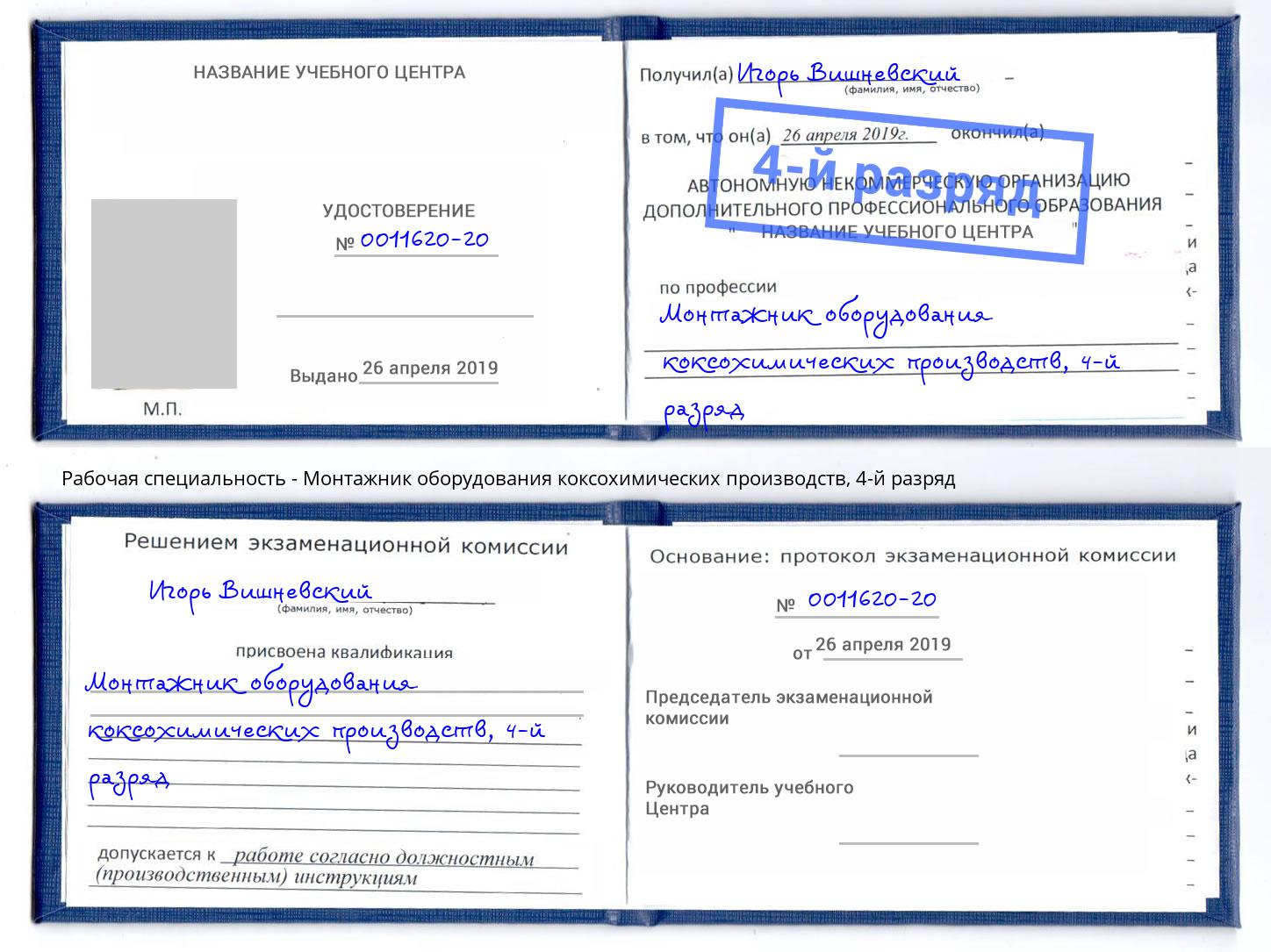 корочка 4-й разряд Монтажник оборудования коксохимических производств Канск