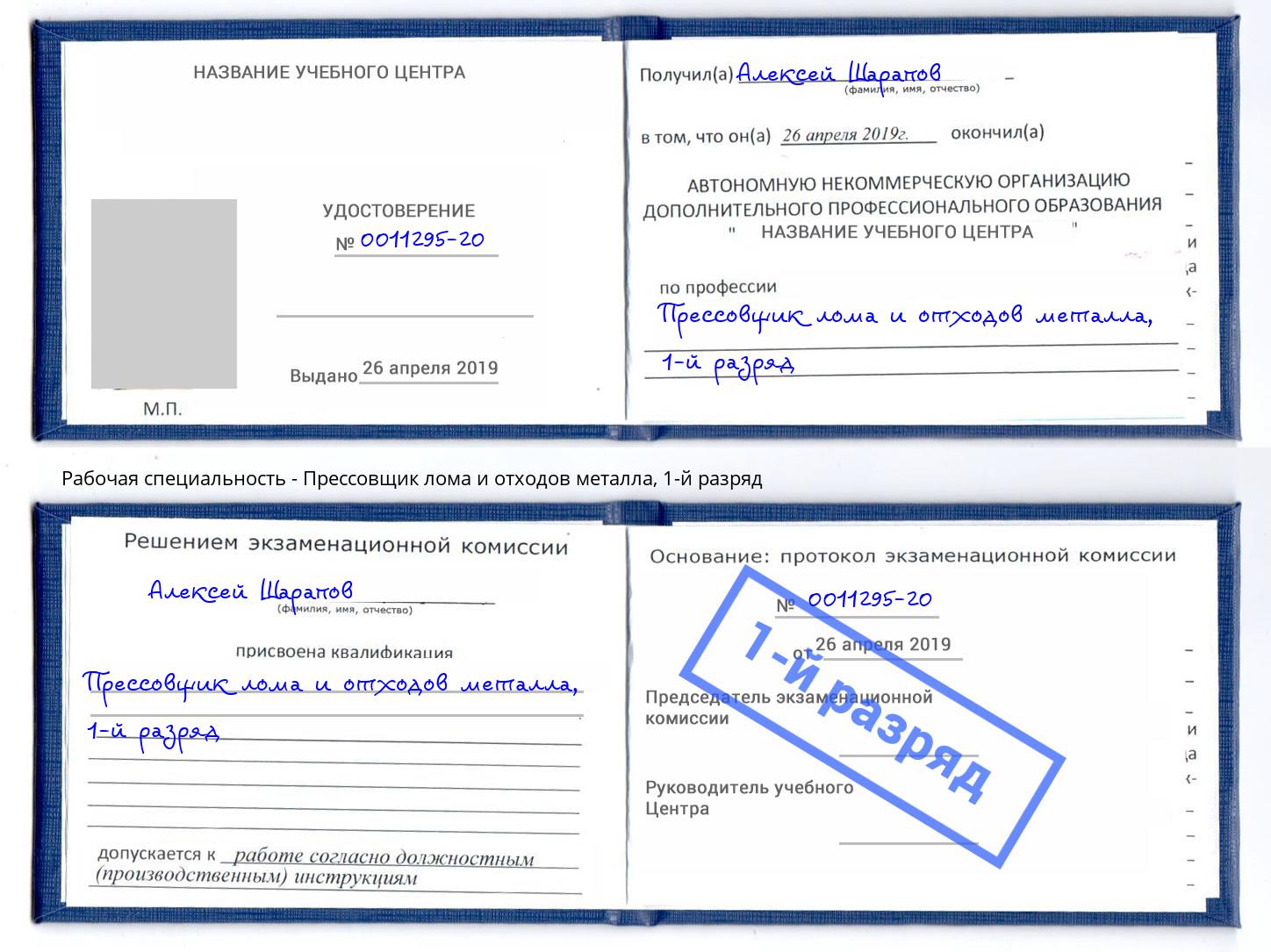 корочка 1-й разряд Прессовщик лома и отходов металла Канск