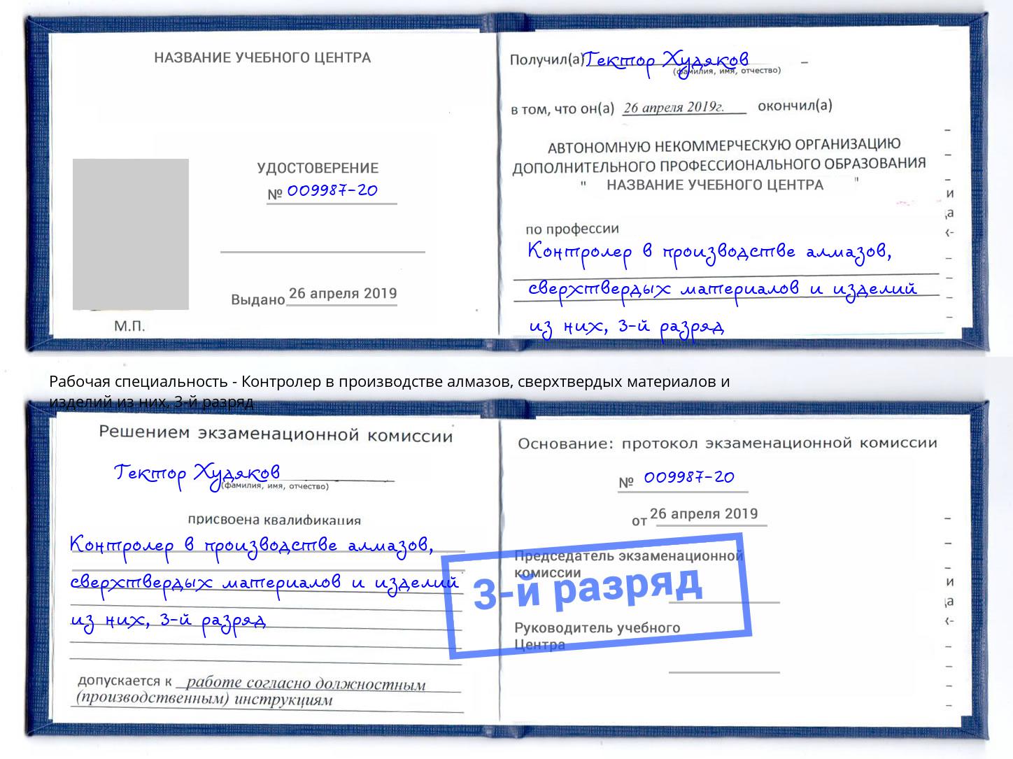 корочка 3-й разряд Контролер в производстве алмазов, сверхтвердых материалов и изделий из них Канск
