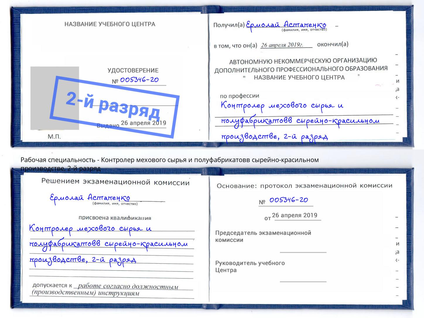 корочка 2-й разряд Контролер мехового сырья и полуфабрикатовв сырейно-красильном производстве Канск