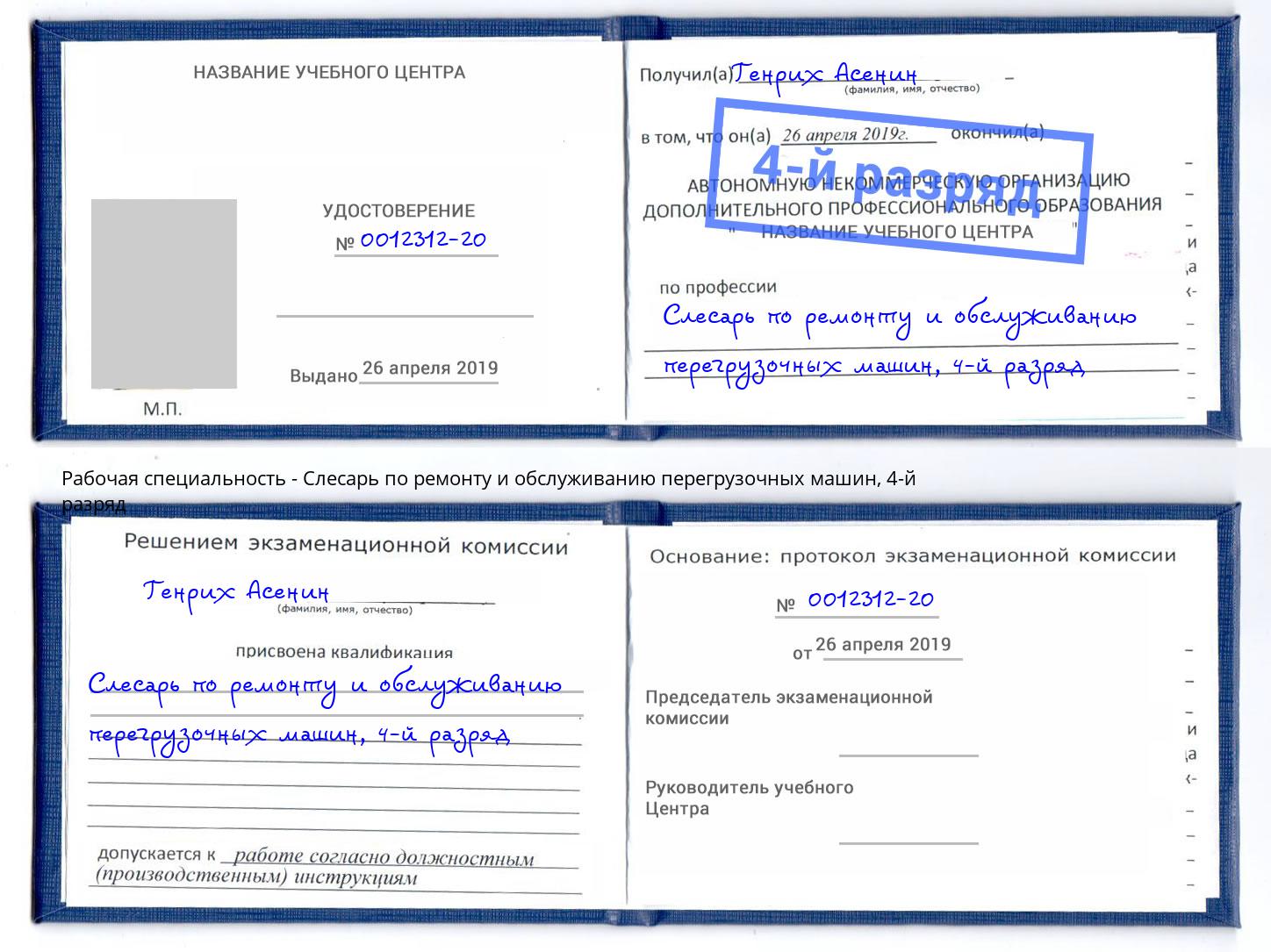 корочка 4-й разряд Слесарь по ремонту и обслуживанию перегрузочных машин Канск