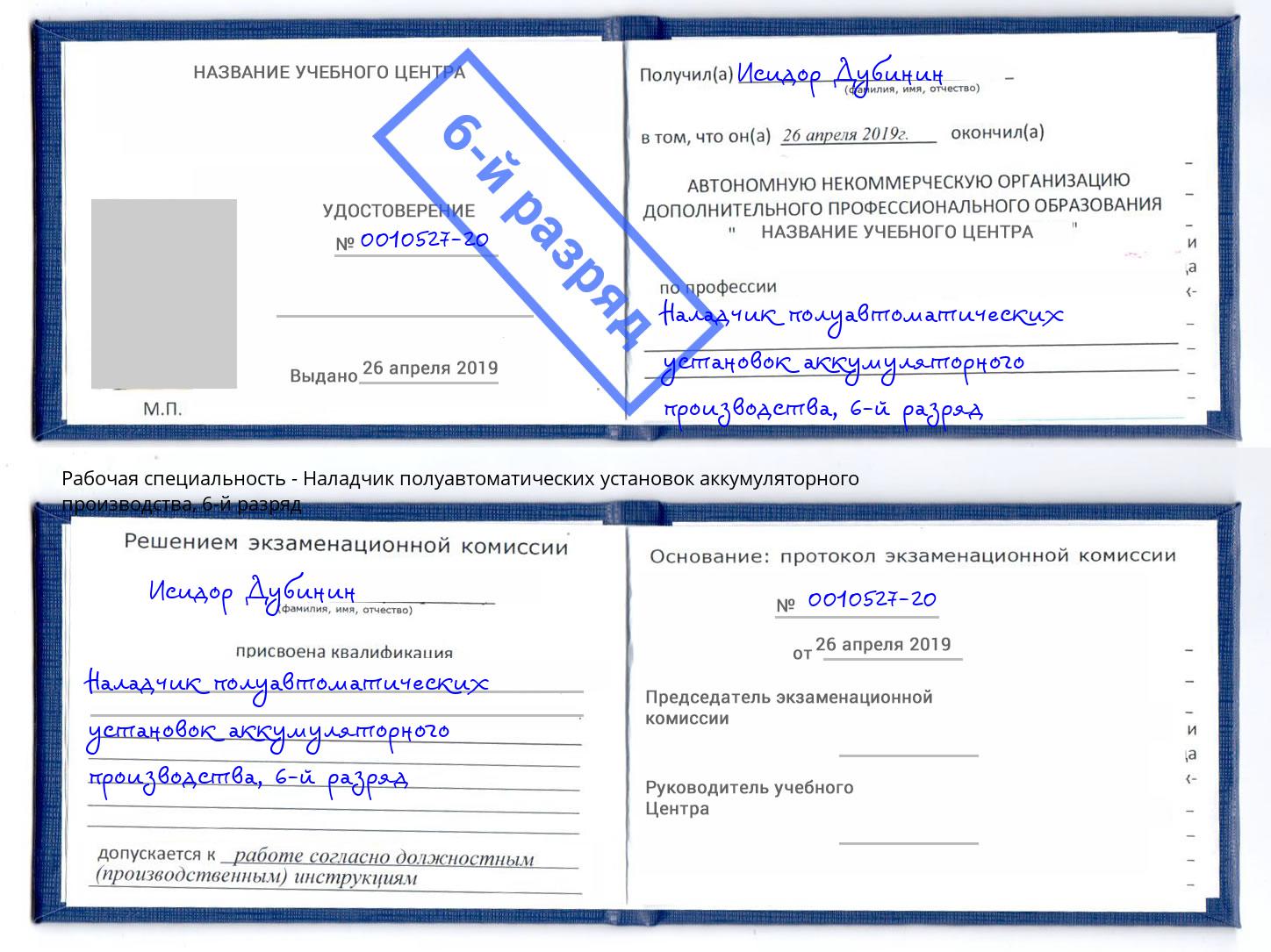 корочка 6-й разряд Наладчик полуавтоматических установок аккумуляторного производства Канск