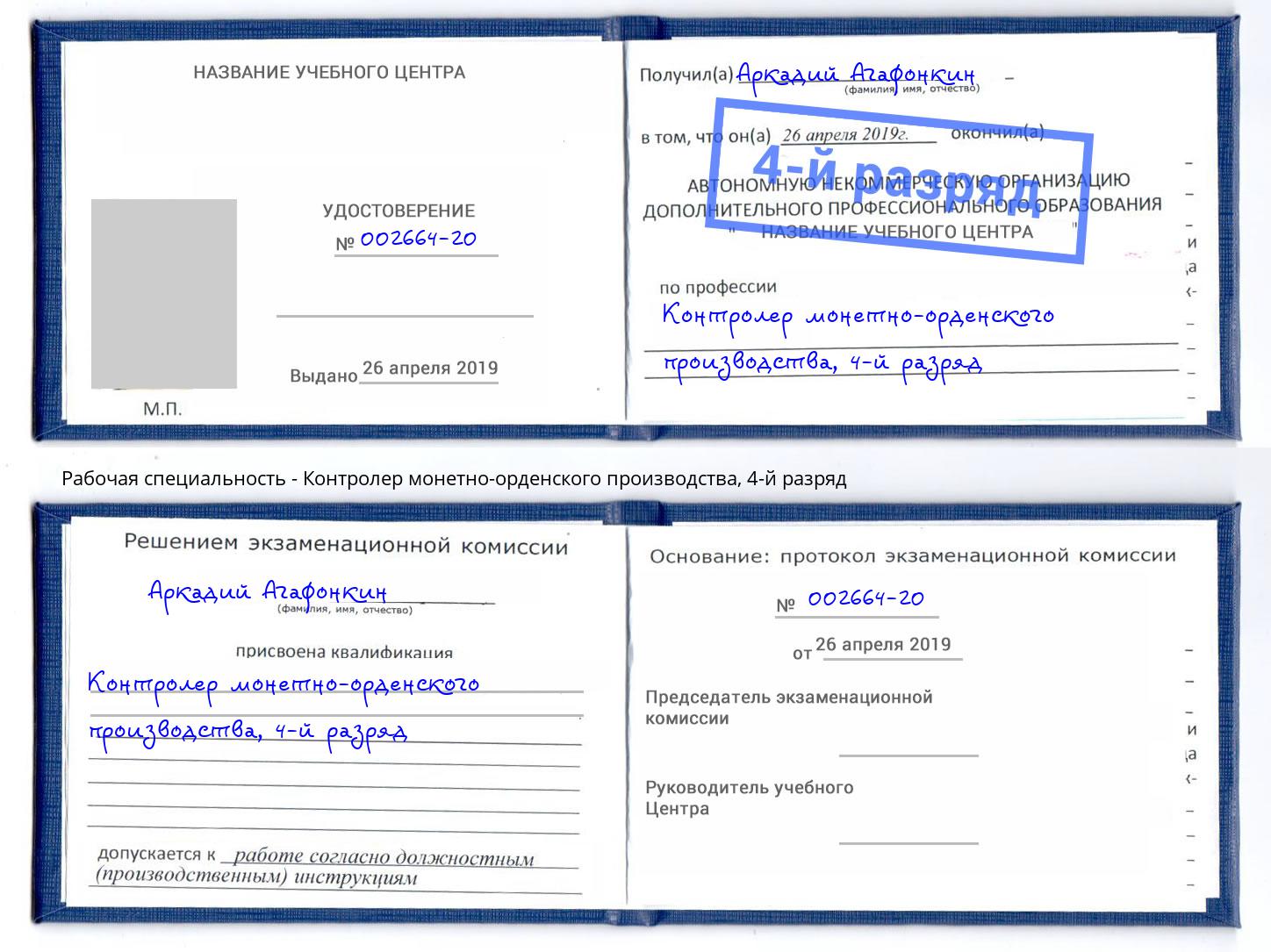 корочка 4-й разряд Контролер монетно-орденского производства Канск