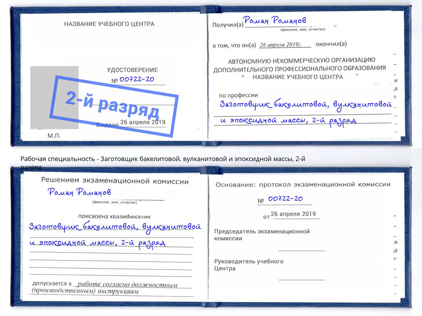 корочка 2-й разряд Заготовщик бакелитовой, вулканитовой и эпоксидной массы Канск