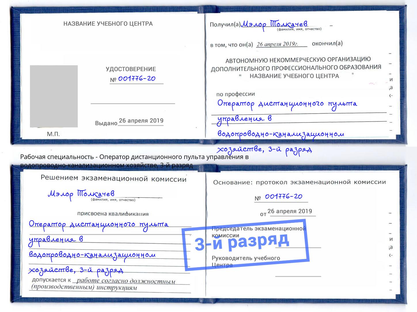 корочка 3-й разряд Оператор дистанционного пульта управления в водопроводно-канализационном хозяйстве Канск