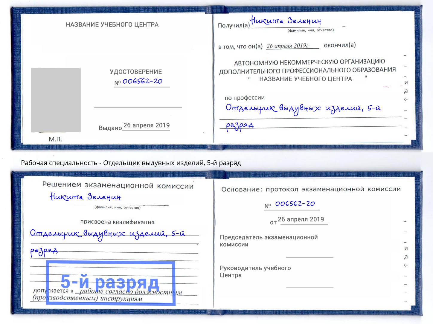 корочка 5-й разряд Отдельщик выдувных изделий Канск