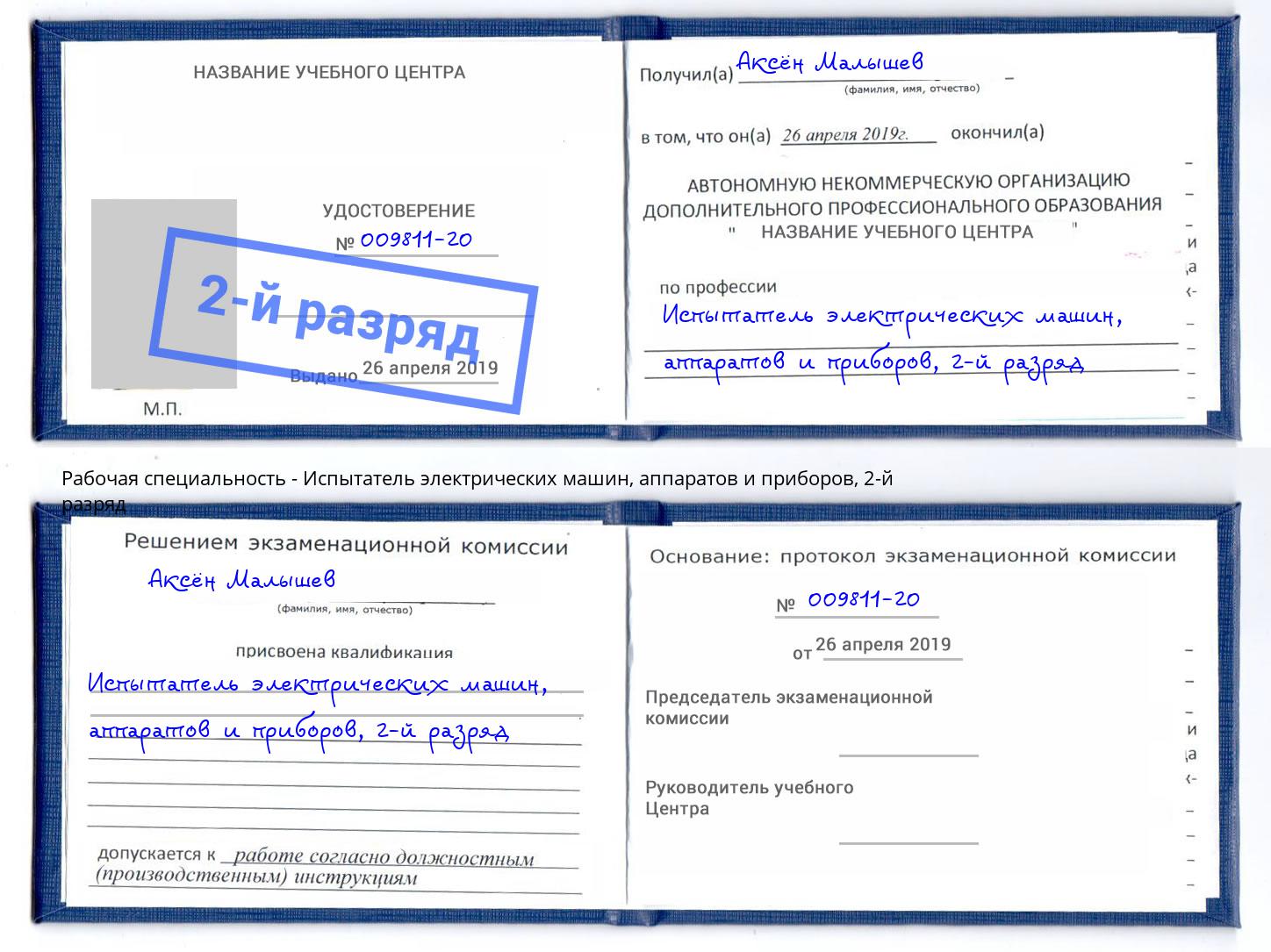 корочка 2-й разряд Испытатель электрических машин, аппаратов и приборов Канск