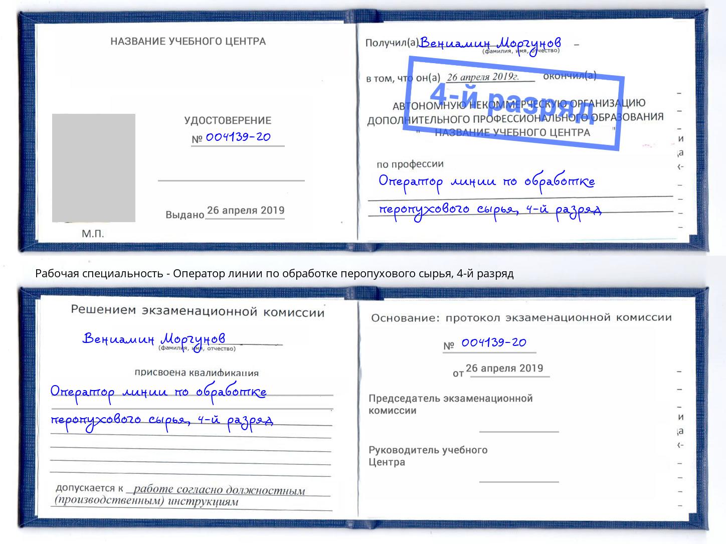 корочка 4-й разряд Оператор линии по обработке перопухового сырья Канск