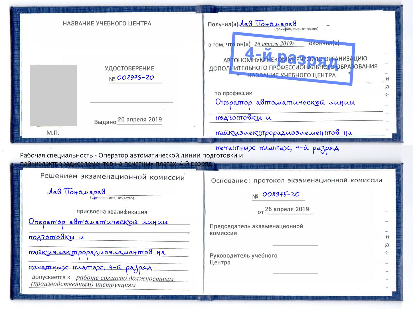 корочка 4-й разряд Оператор автоматической линии подготовки и пайкиэлектрорадиоэлементов на печатных платах Канск