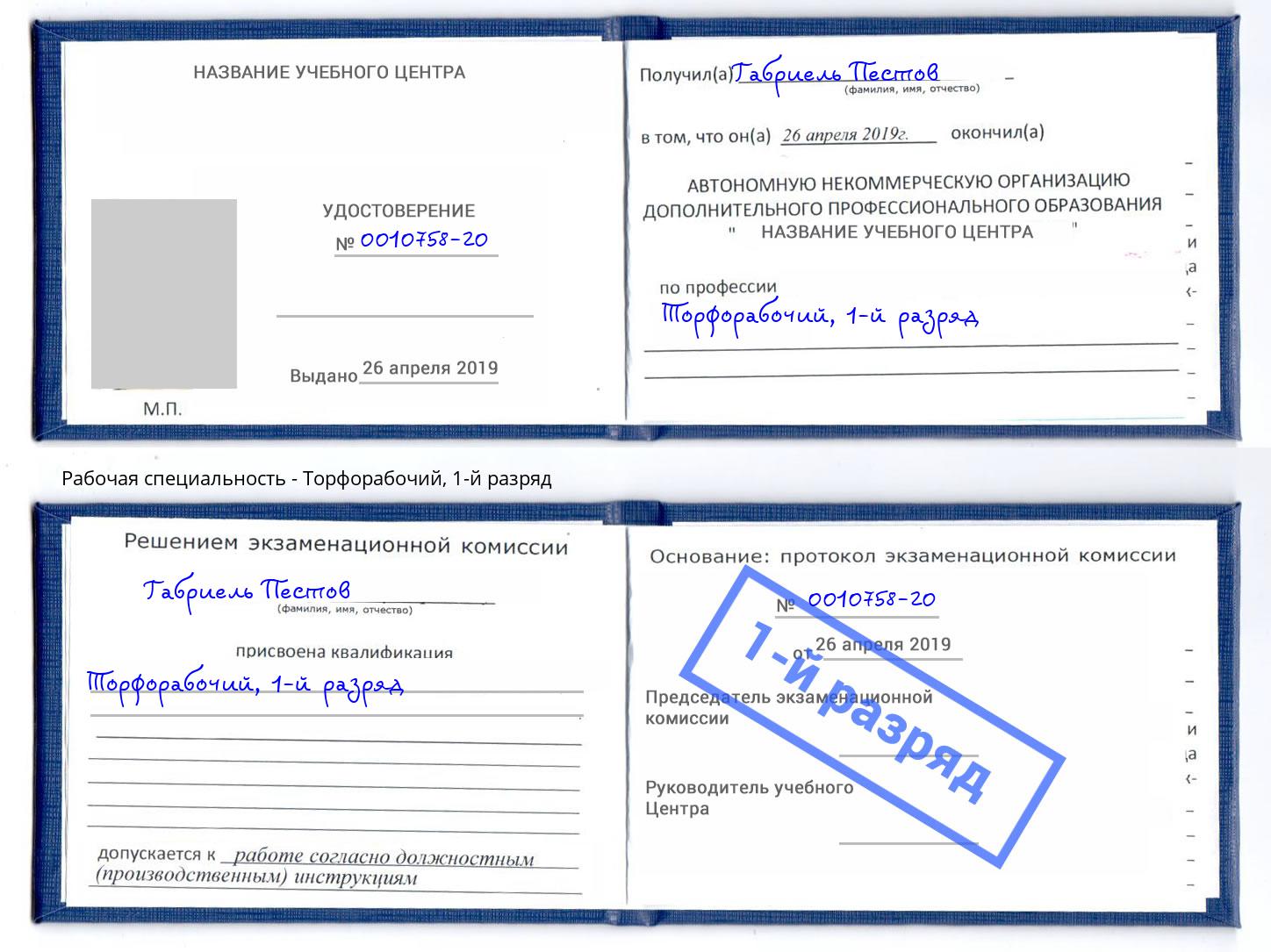корочка 1-й разряд Торфорабочий Канск