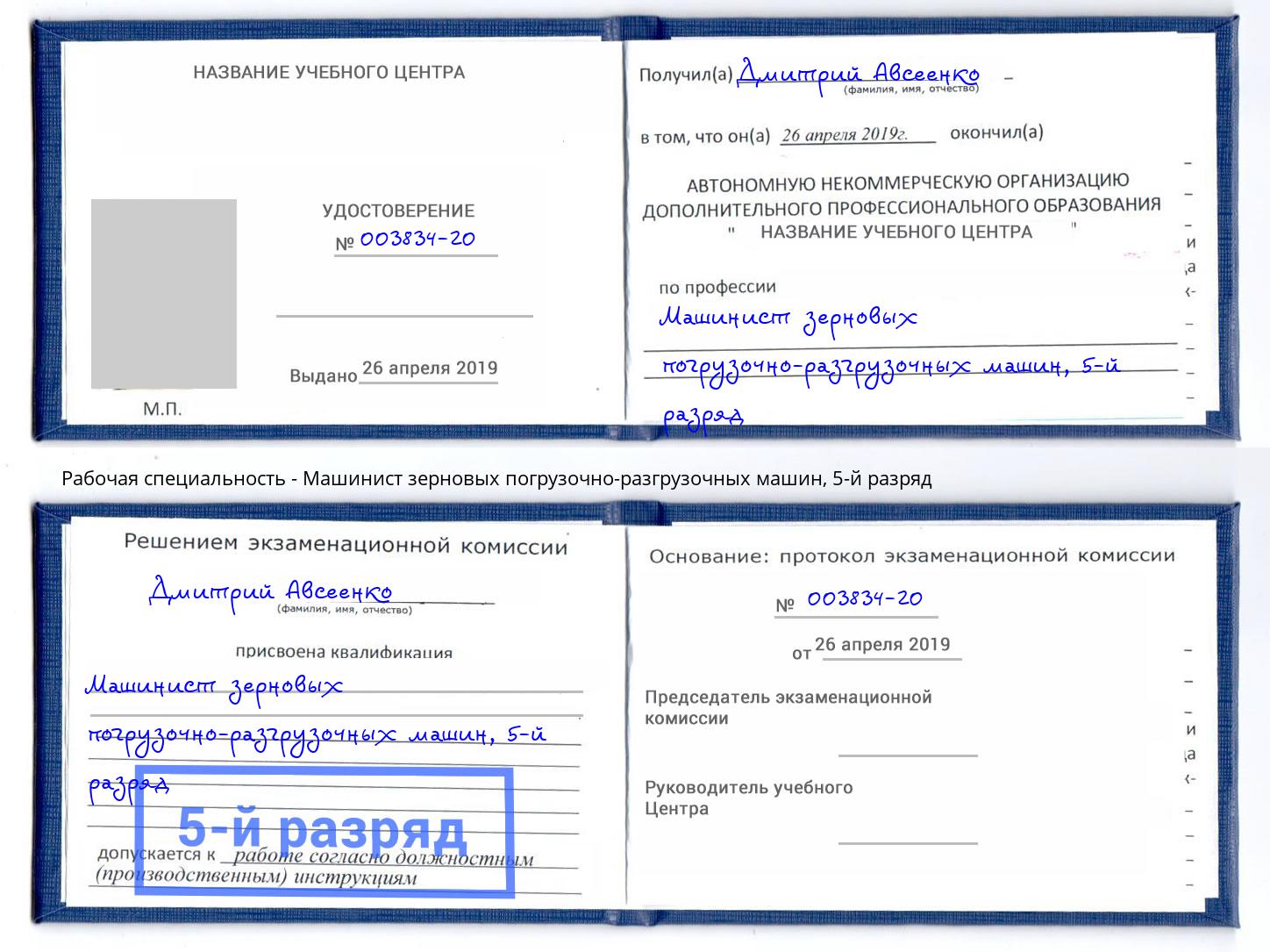 корочка 5-й разряд Машинист зерновых погрузочно-разгрузочных машин Канск