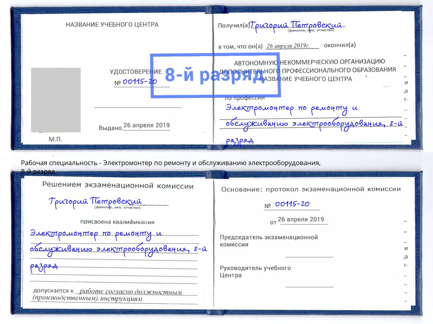 корочка 8-й разряд Электромонтер по ремонту и обслуживанию электрооборудования Канск