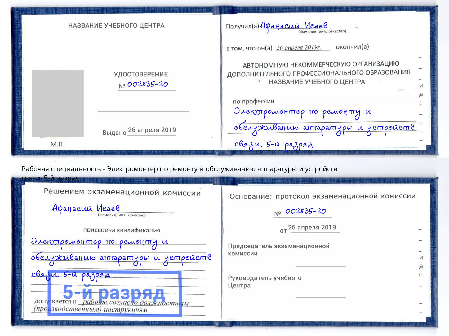 корочка 5-й разряд Электромонтер по ремонту и обслуживанию аппаратуры и устройств связи Канск