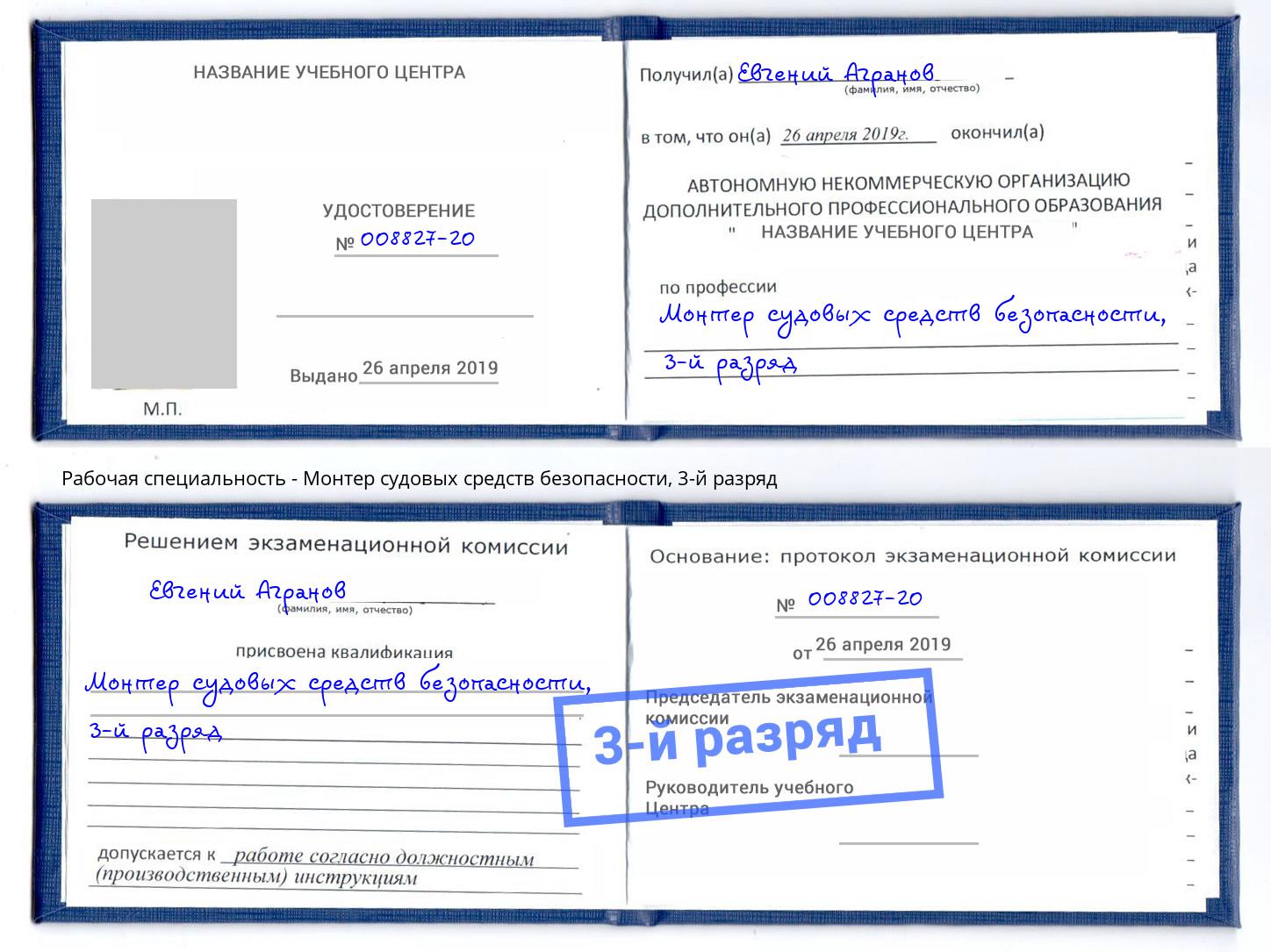 корочка 3-й разряд Монтер судовых средств безопасности Канск