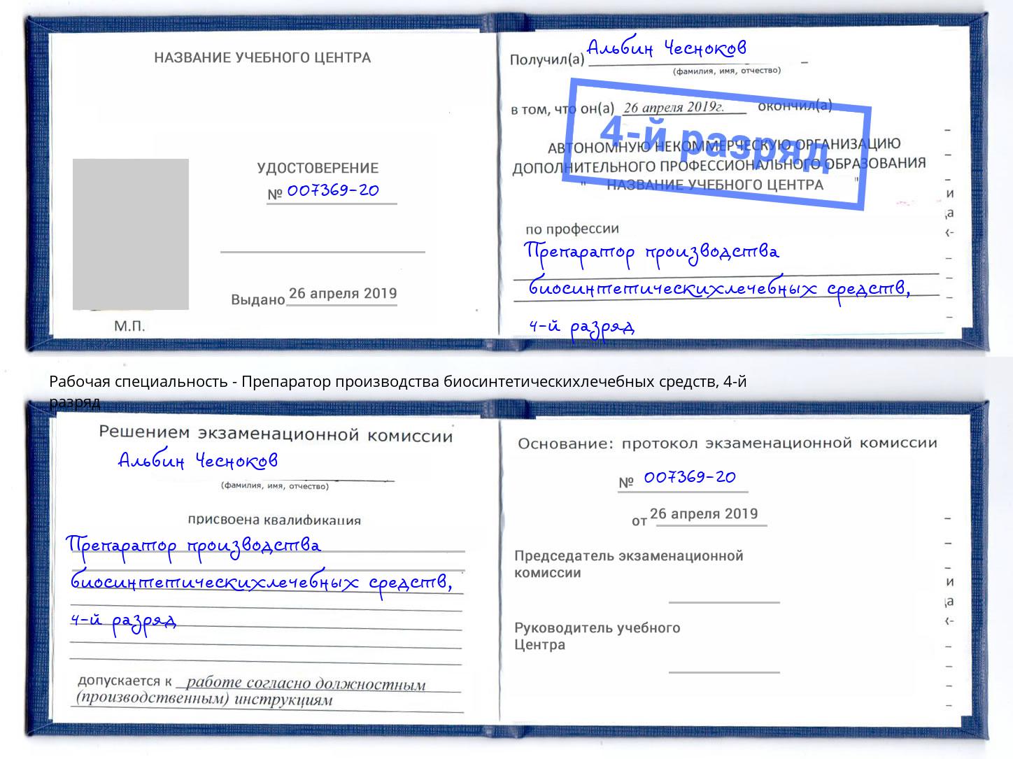 корочка 4-й разряд Препаратор производства биосинтетическихлечебных средств Канск