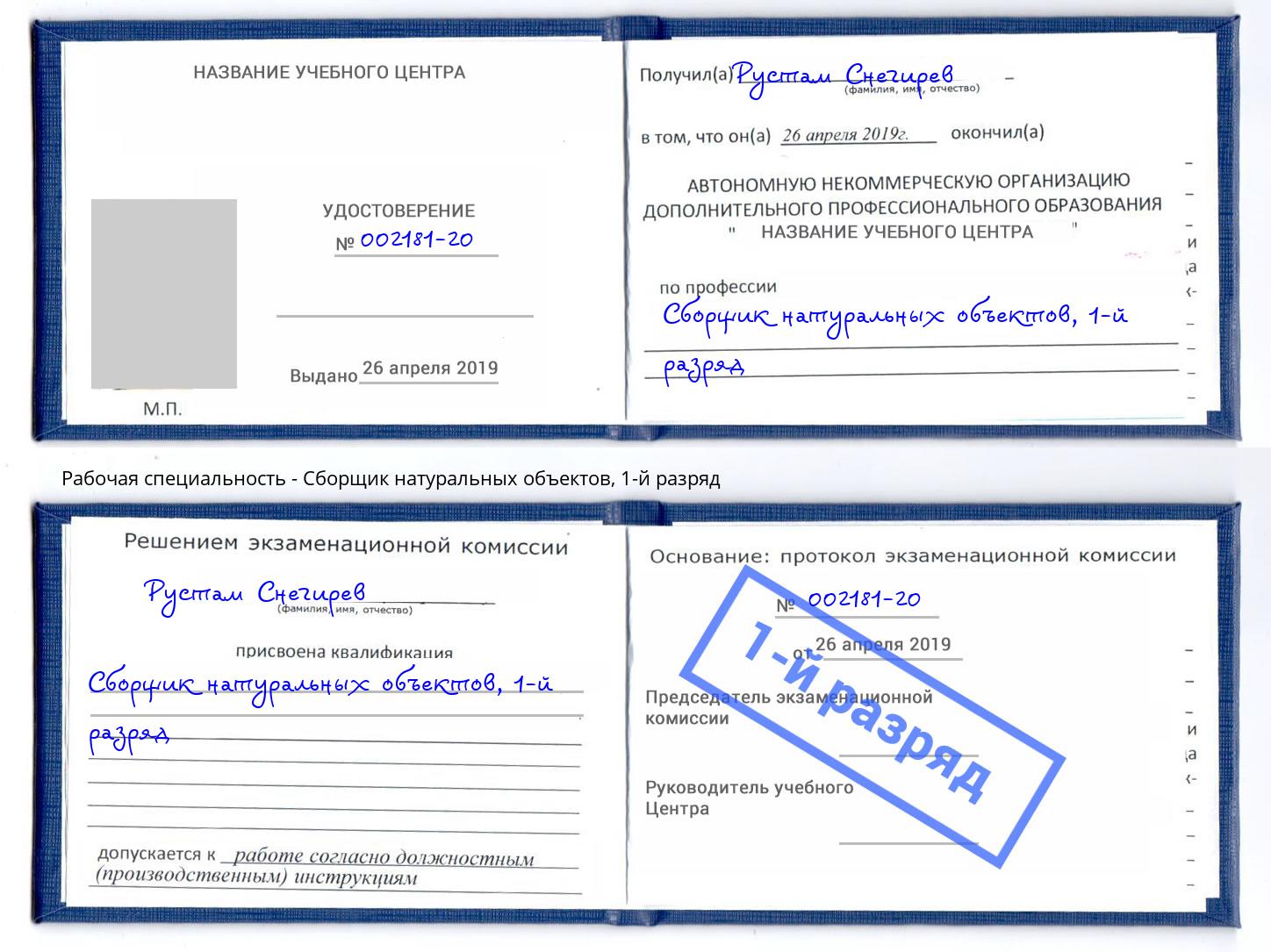 корочка 1-й разряд Сборщик натуральных объектов Канск