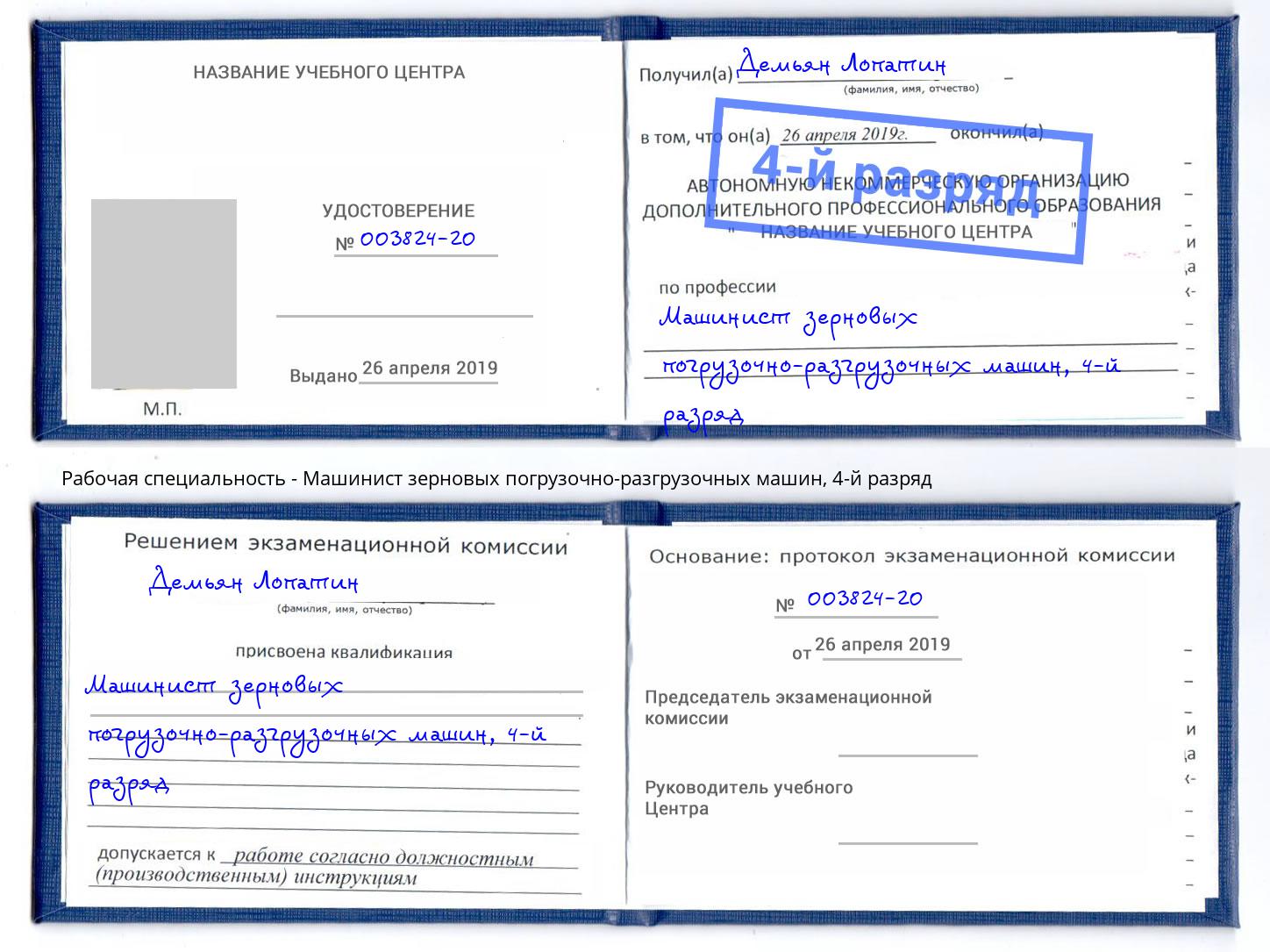 корочка 4-й разряд Машинист зерновых погрузочно-разгрузочных машин Канск