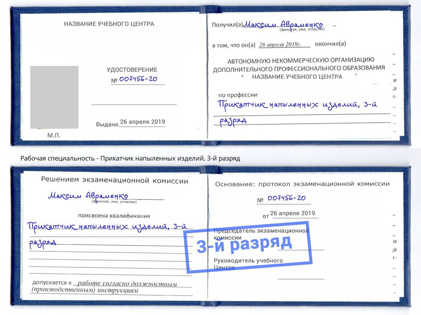 корочка 3-й разряд Прикатчик напыленных изделий Канск