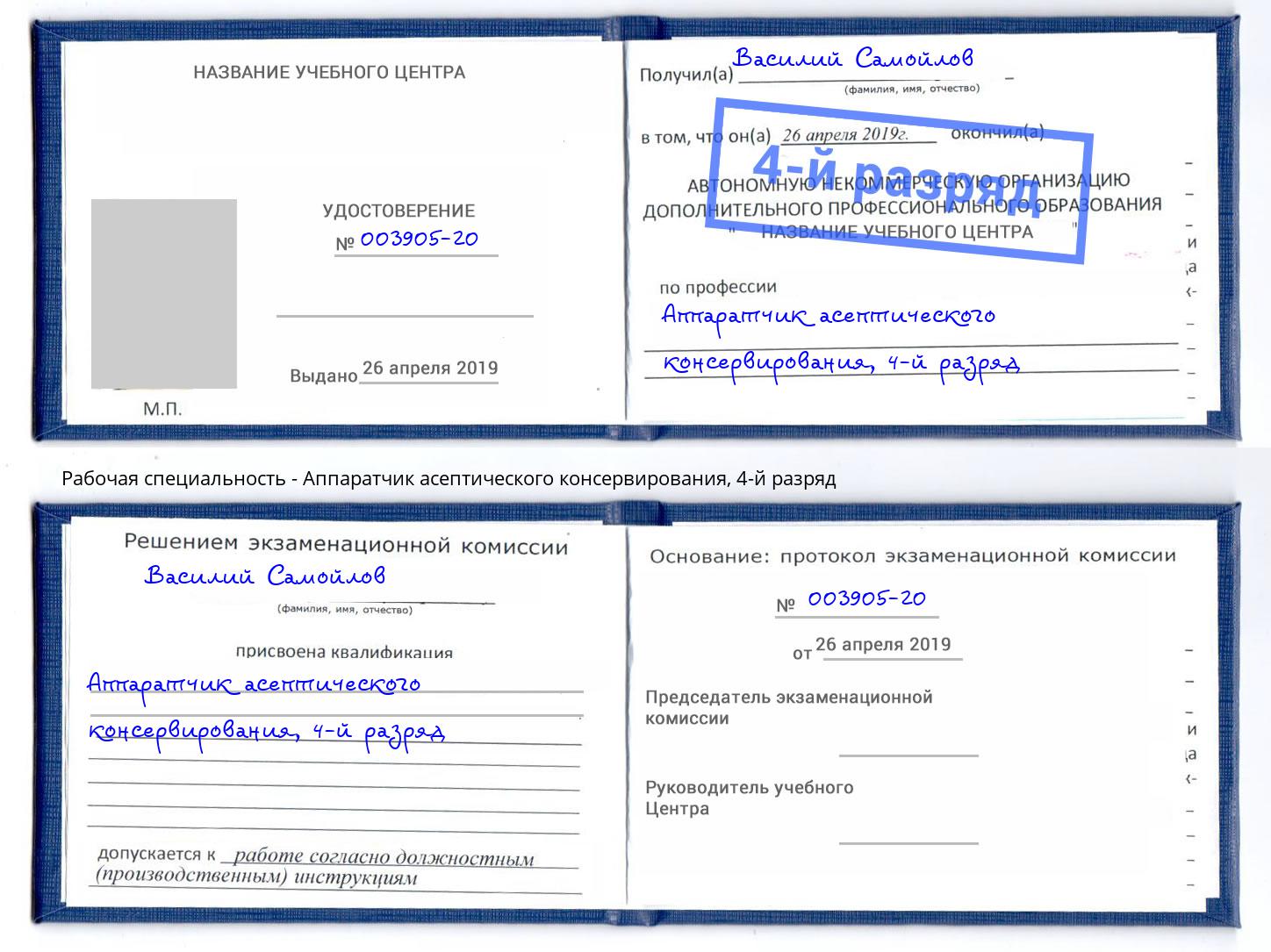 корочка 4-й разряд Аппаратчик асептического консервирования Канск