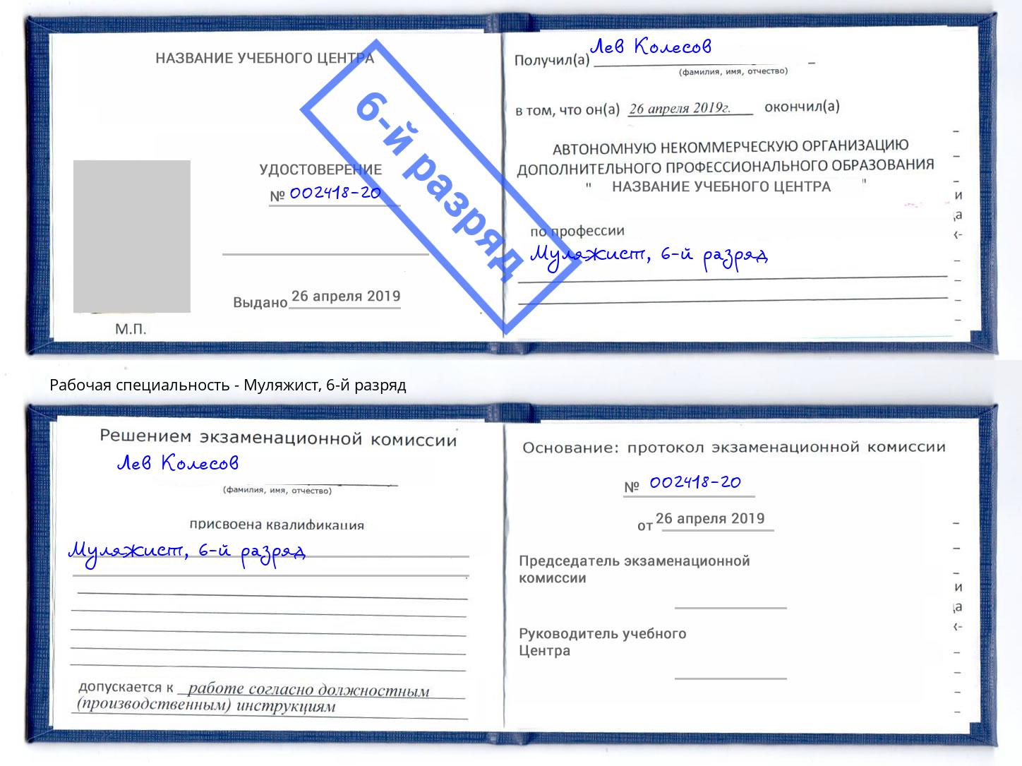 корочка 6-й разряд Муляжист Канск