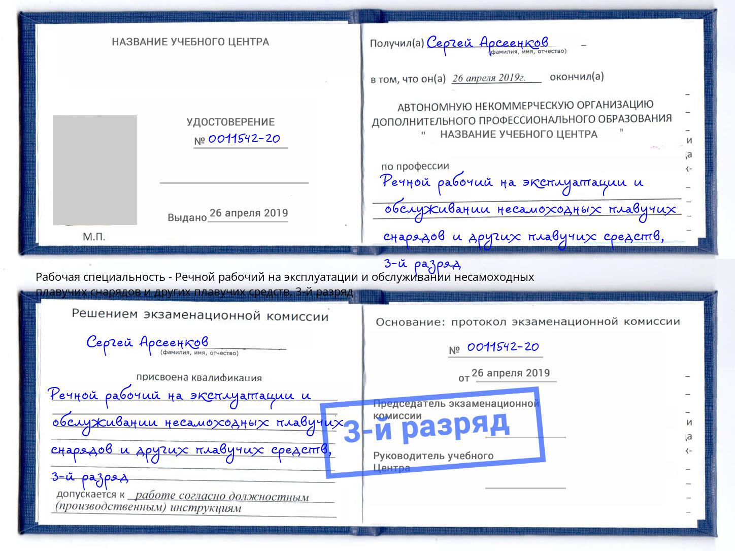 корочка 3-й разряд Речной рабочий на эксплуатации и обслуживании несамоходных плавучих снарядов и других плавучих средств Канск