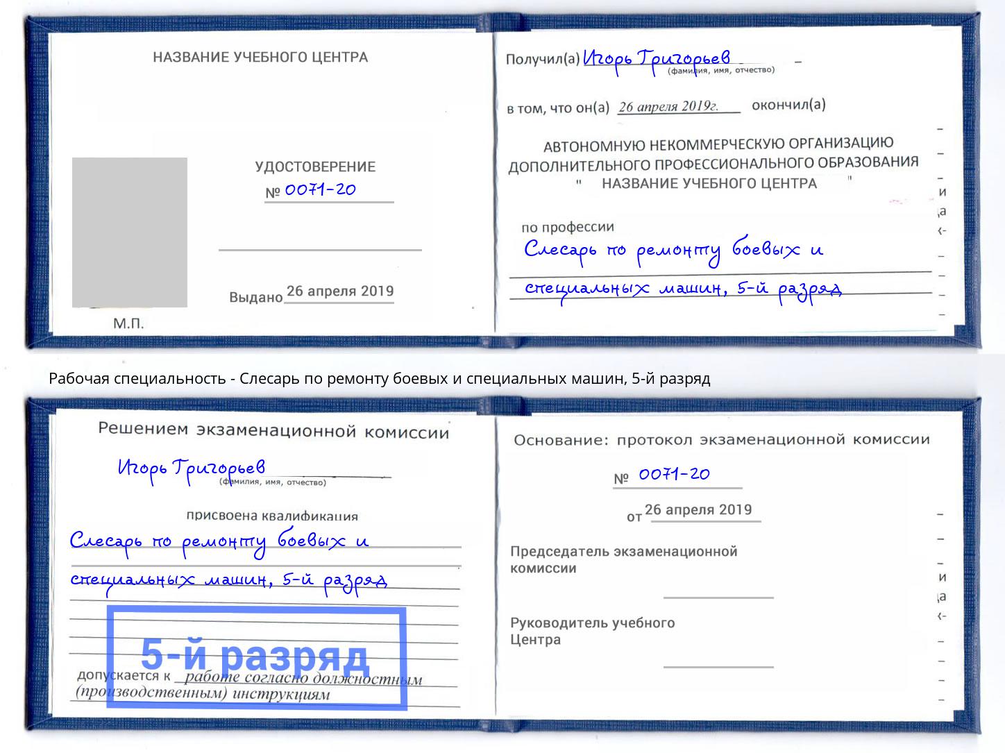 корочка 5-й разряд Слесарь по ремонту боевых и специальных машин Канск