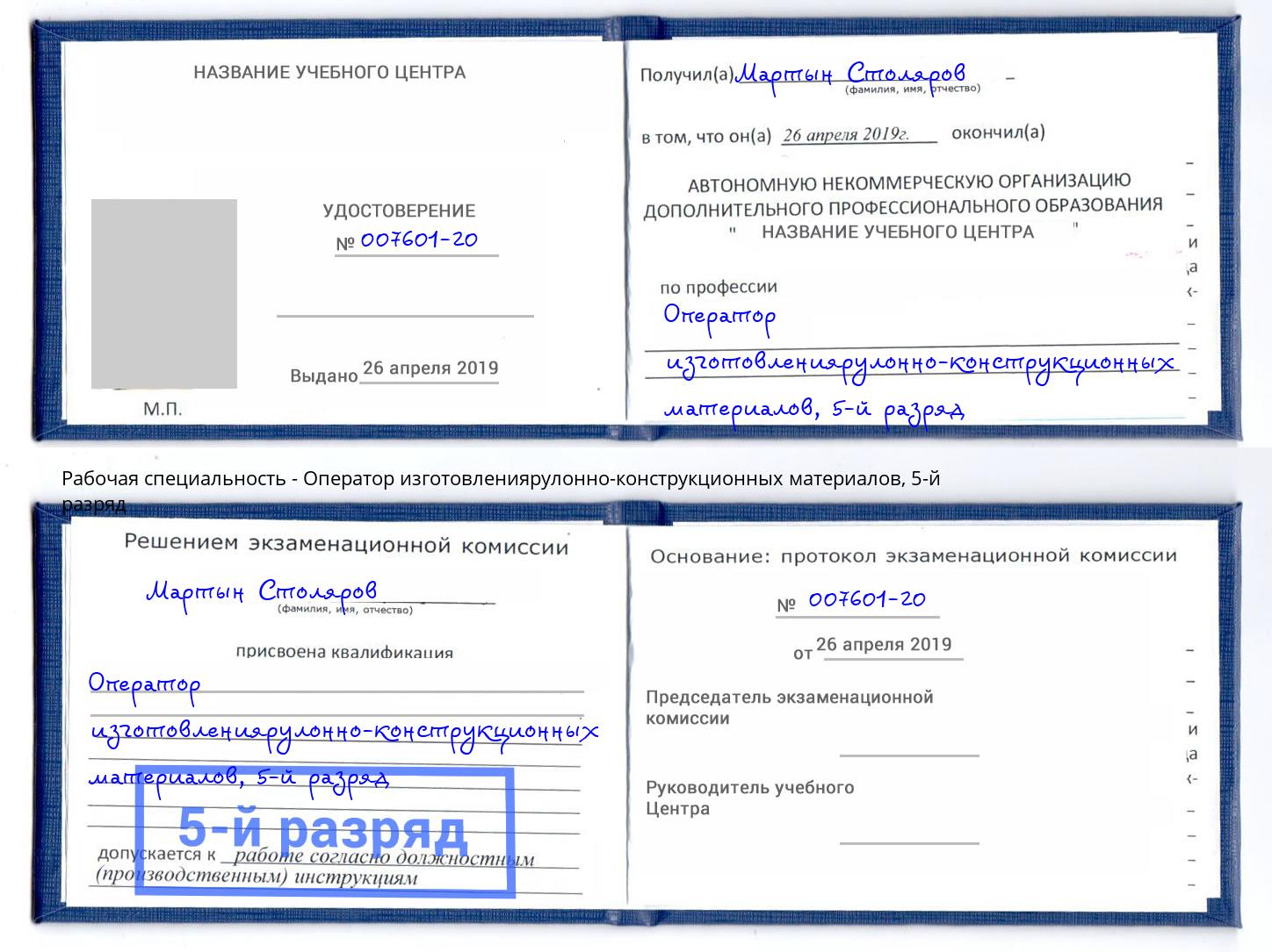 корочка 5-й разряд Оператор изготовлениярулонно-конструкционных материалов Канск