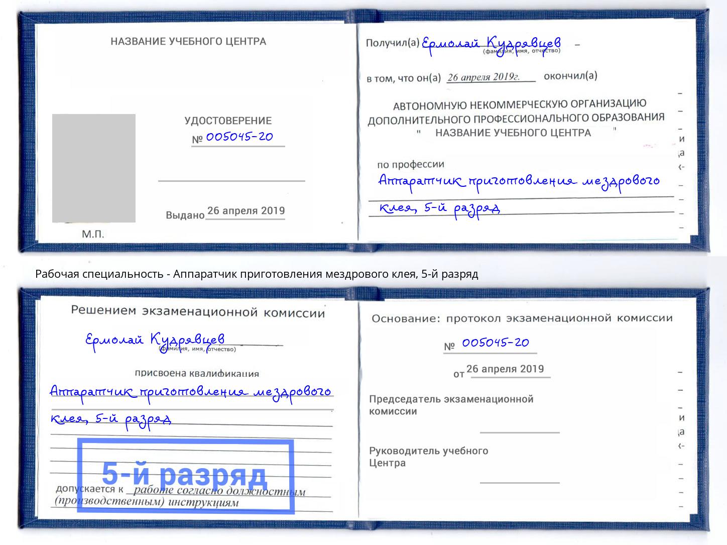 корочка 5-й разряд Аппаратчик приготовления мездрового клея Канск