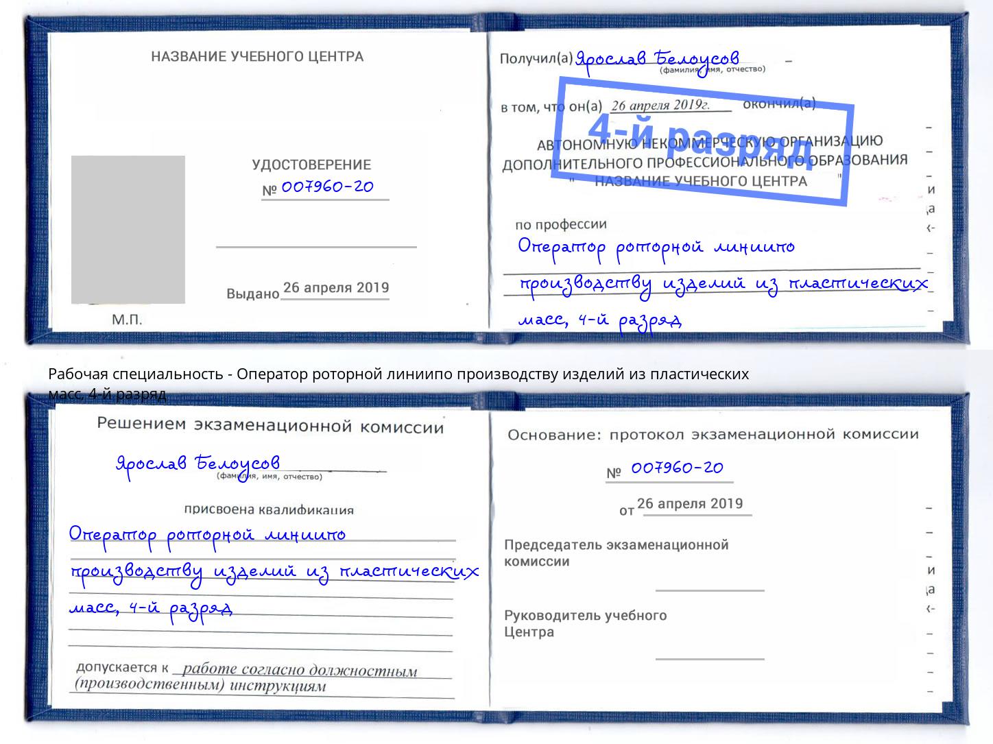 корочка 4-й разряд Оператор роторной линиипо производству изделий из пластических масс Канск