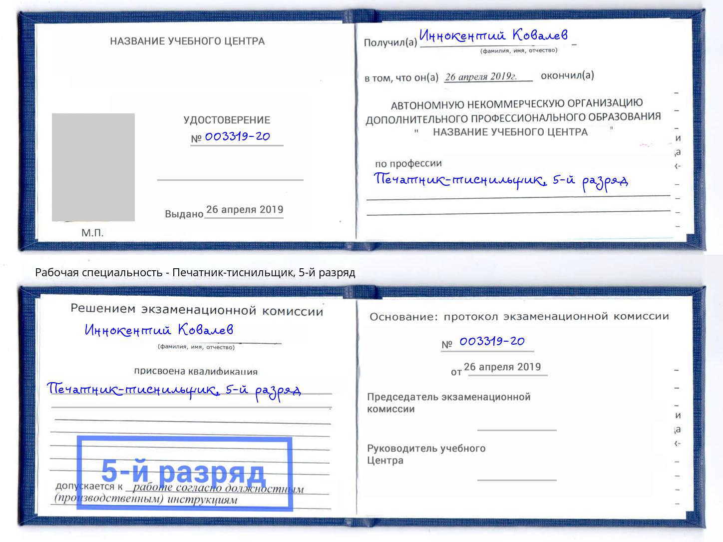 корочка 5-й разряд Печатник-тиснильщик Канск