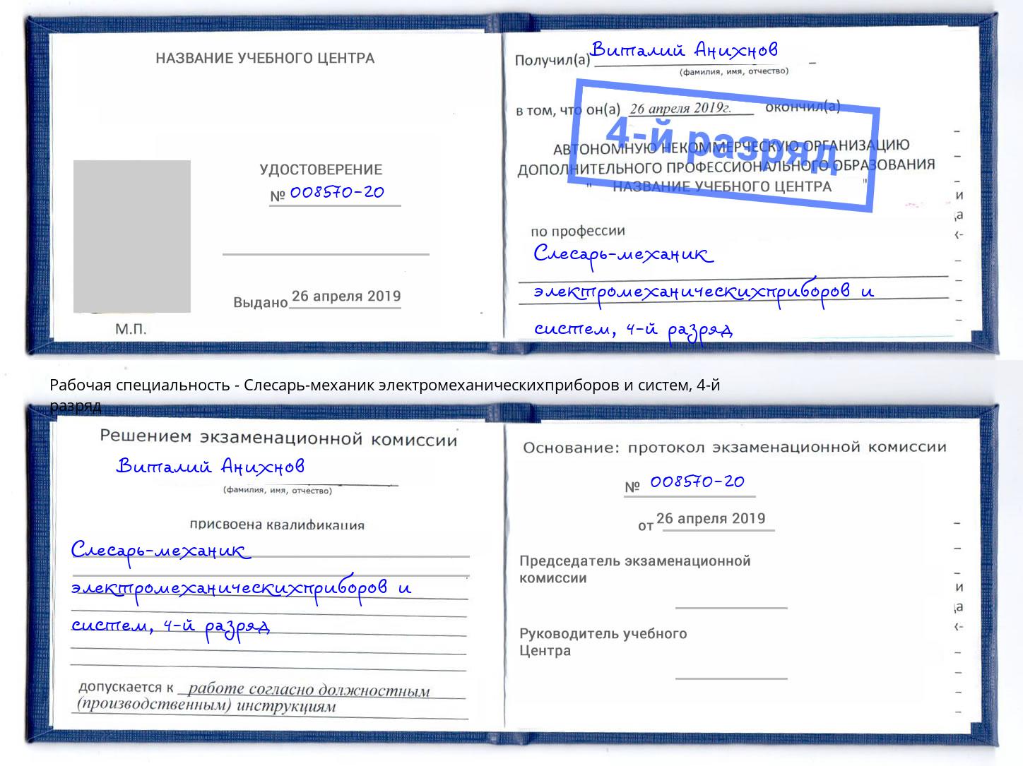 корочка 4-й разряд Слесарь-механик электромеханическихприборов и систем Канск