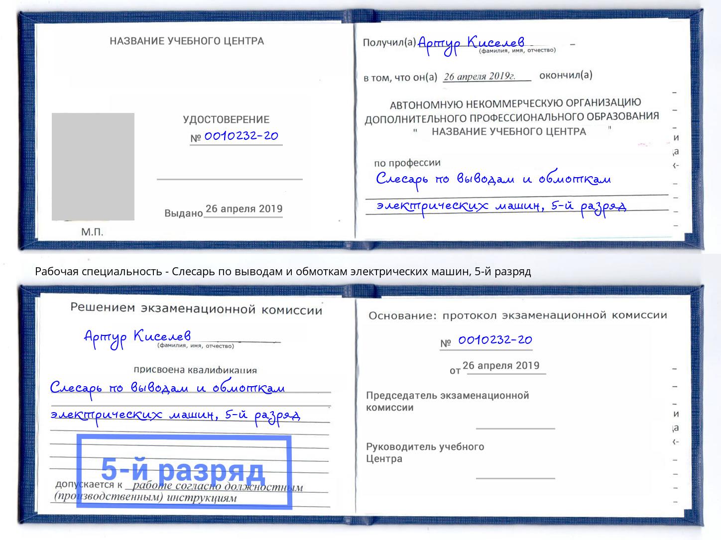 корочка 5-й разряд Слесарь по выводам и обмоткам электрических машин Канск