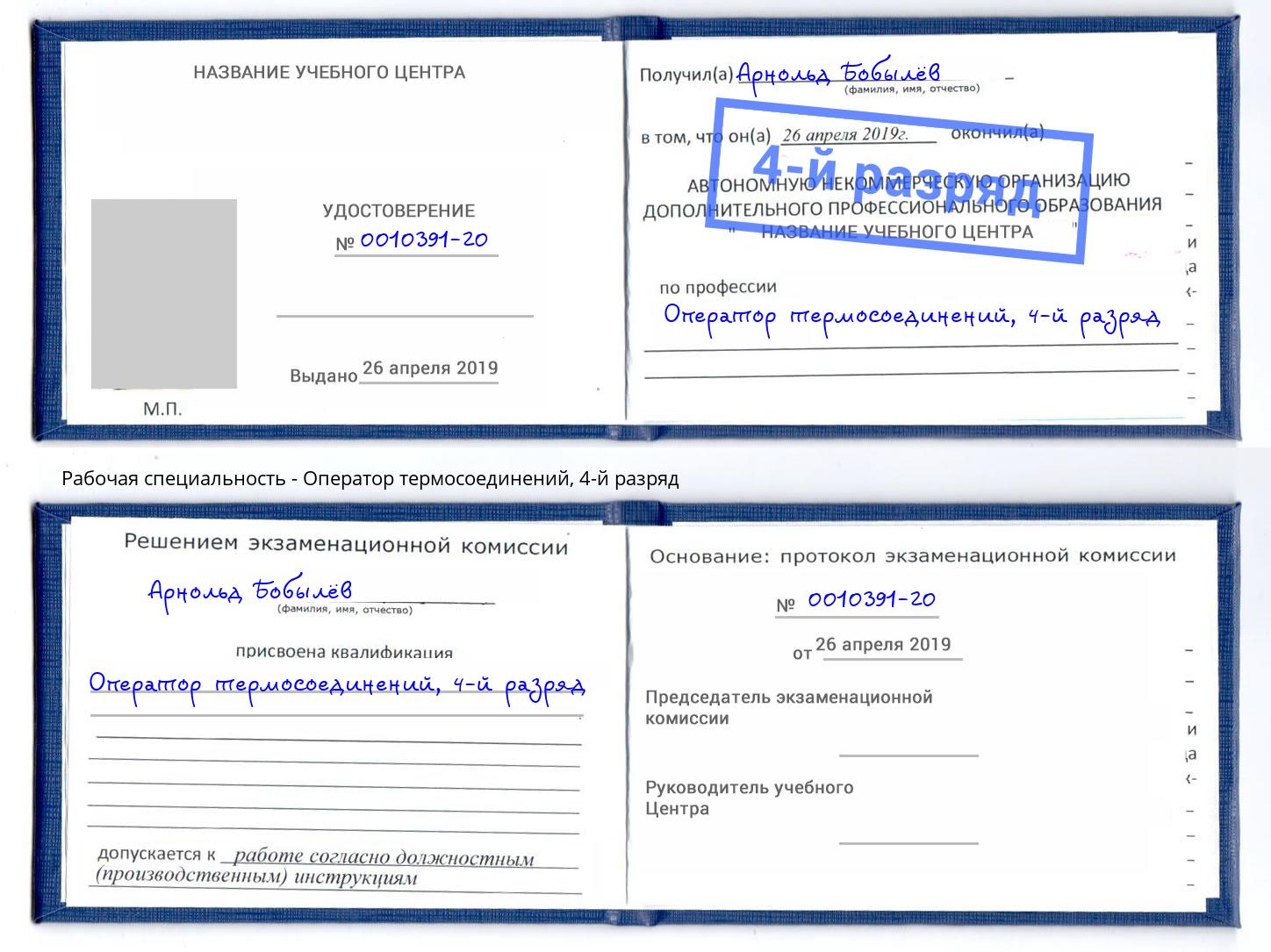 корочка 4-й разряд Оператор термосоединений Канск