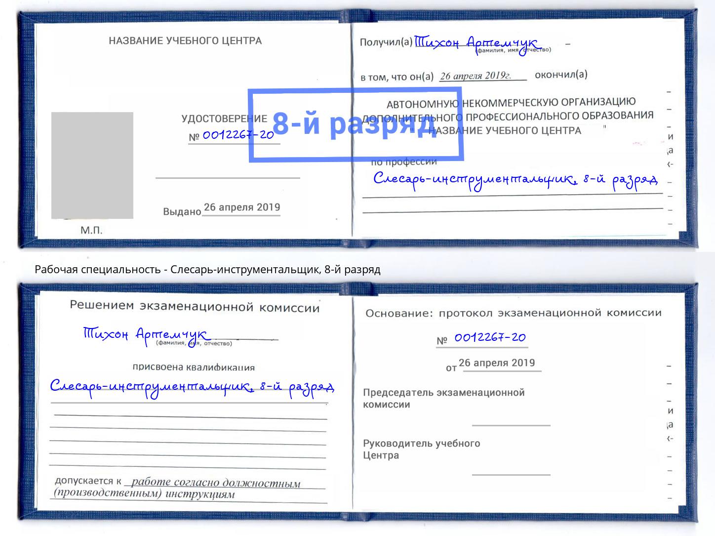 корочка 8-й разряд Слесарь-инструментальщик Канск