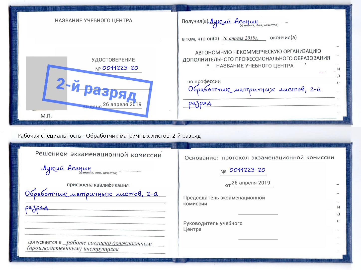 корочка 2-й разряд Обработчик матричных листов Канск