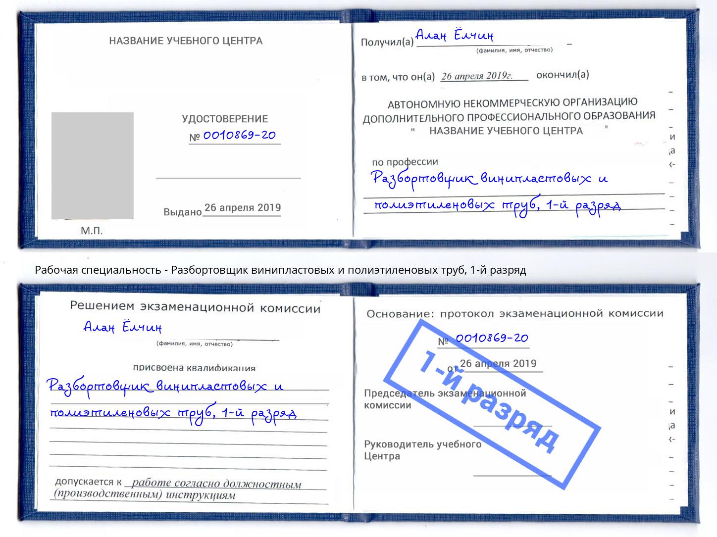 корочка 1-й разряд Разбортовщик винипластовых и полиэтиленовых труб Канск