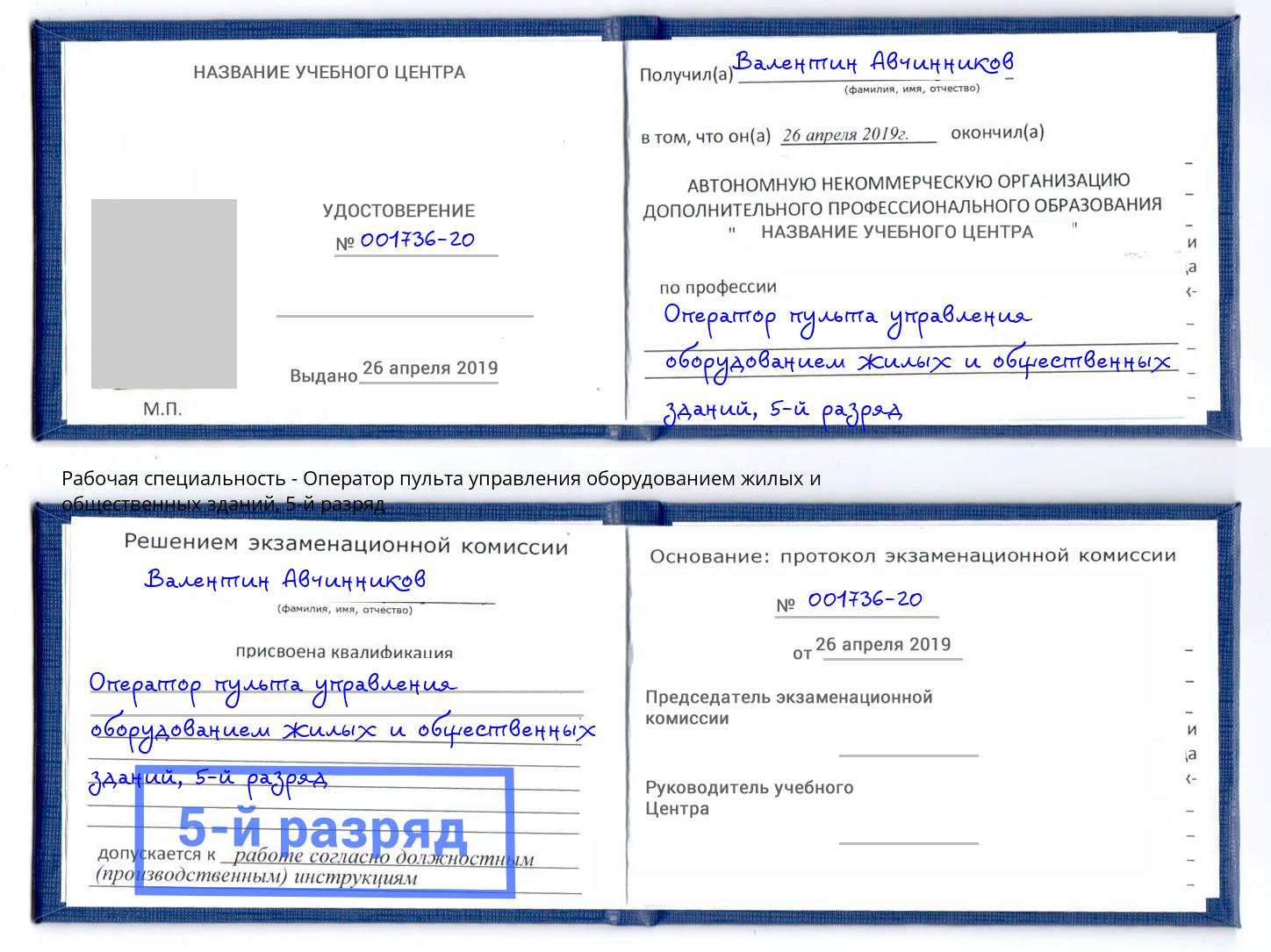 корочка 5-й разряд Оператор пульта управления оборудованием жилых и общественных зданий Канск