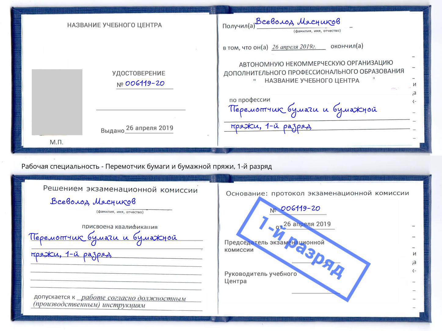 корочка 1-й разряд Перемотчик бумаги и бумажной пряжи Канск