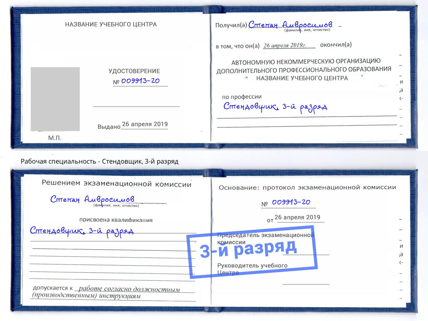 корочка 3-й разряд Стендовщик Канск