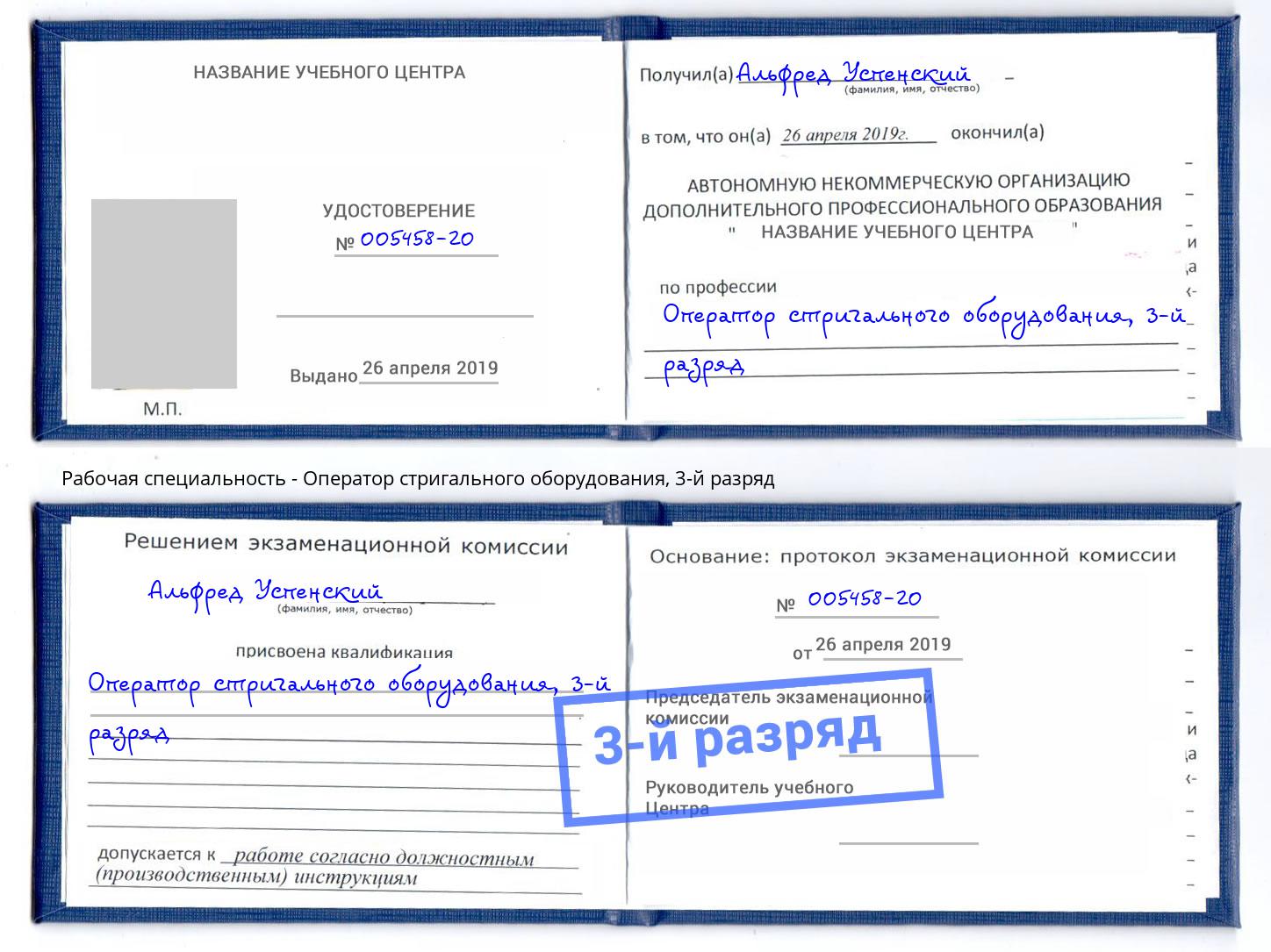 корочка 3-й разряд Оператор стригального оборудования Канск