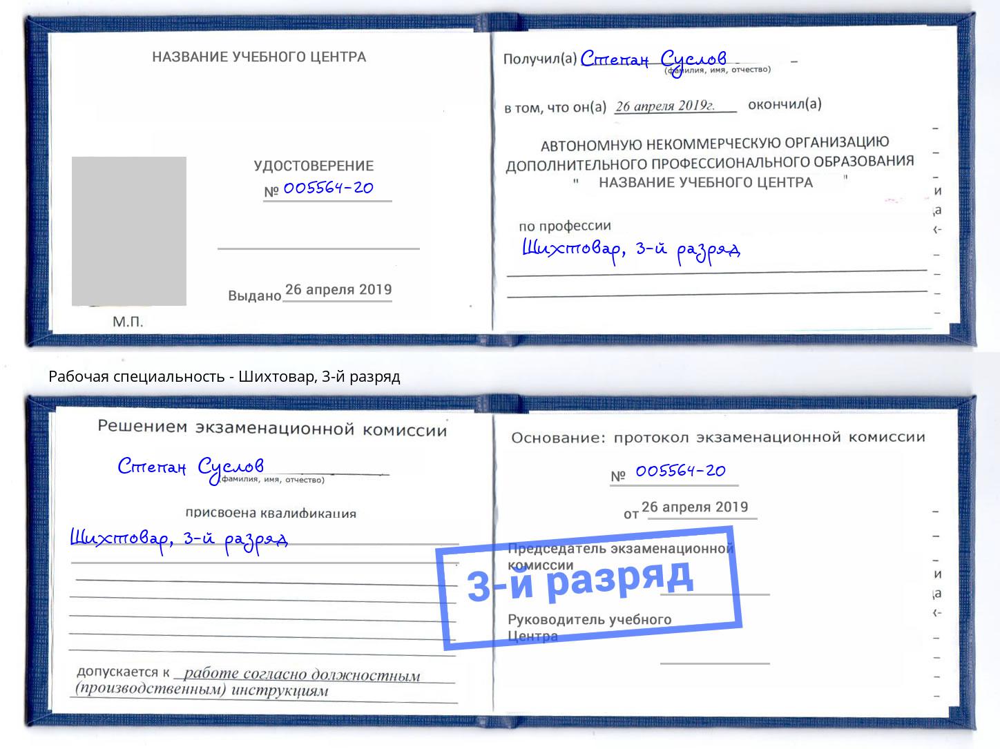 корочка 3-й разряд Шихтовар Канск