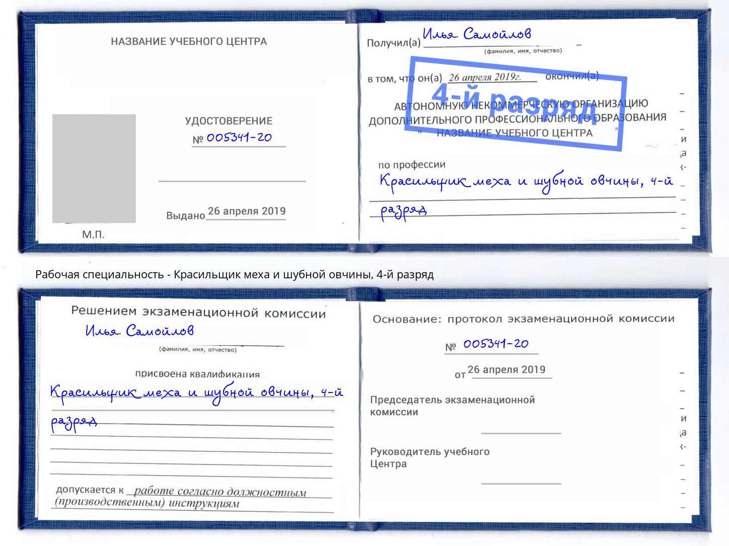 корочка 4-й разряд Красильщик меха и шубной овчины Канск