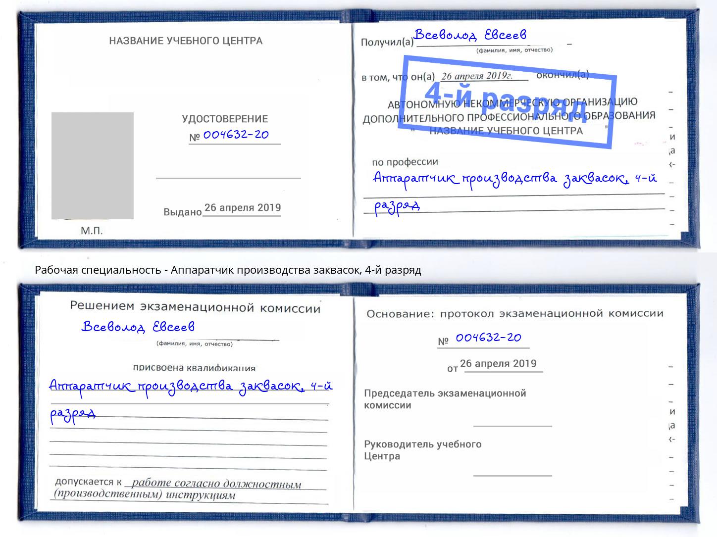 корочка 4-й разряд Аппаратчик производства заквасок Канск