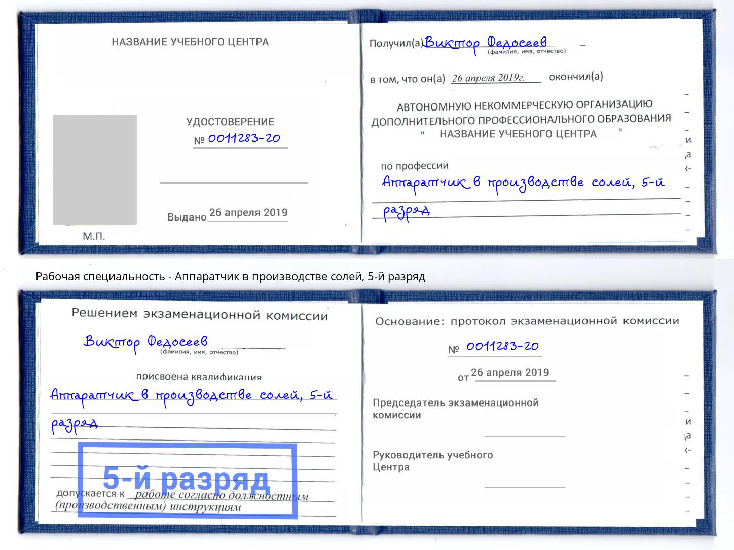 корочка 5-й разряд Аппаратчик в производстве солей Канск