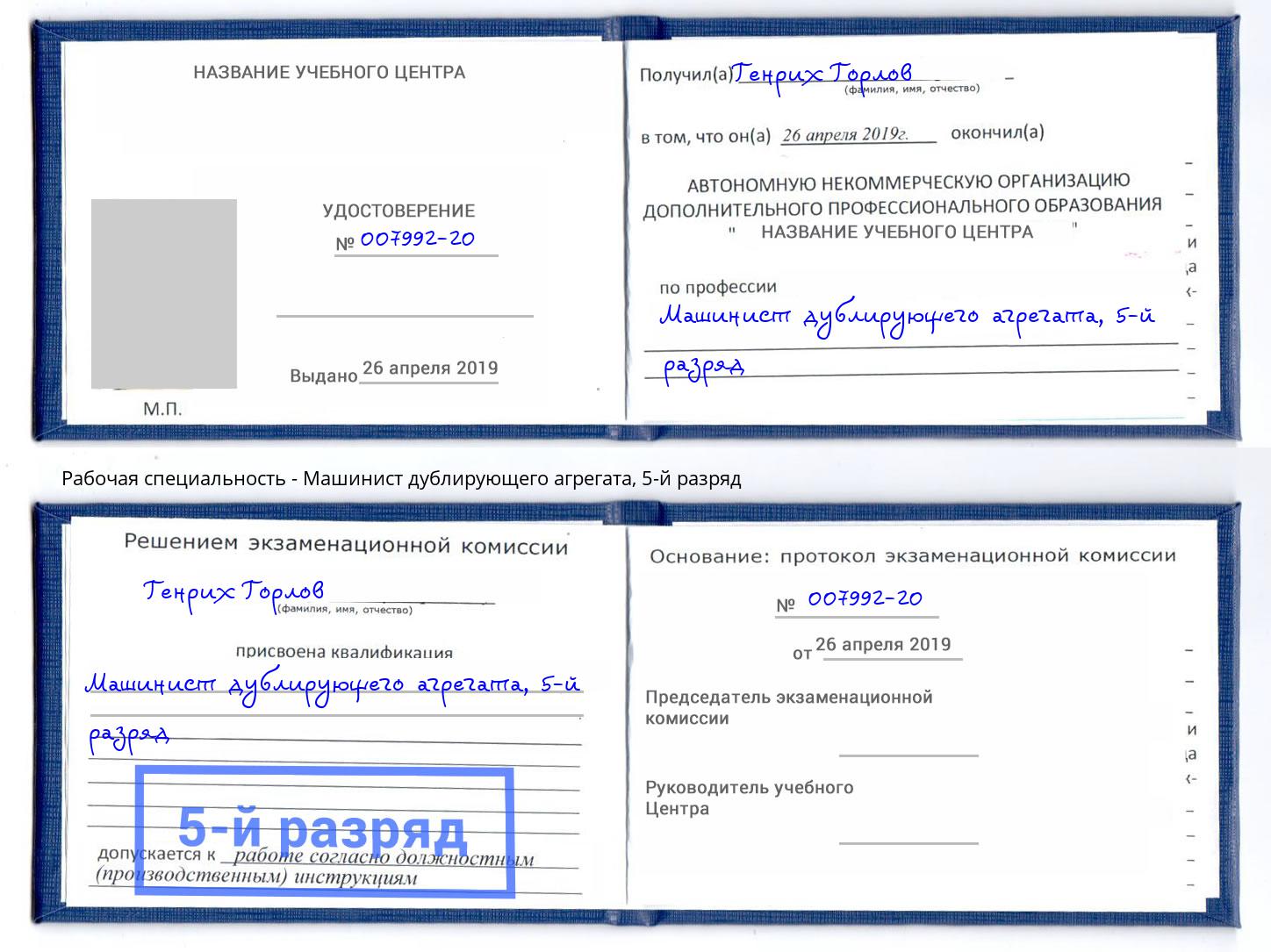корочка 5-й разряд Машинист дублирующего агрегата Канск