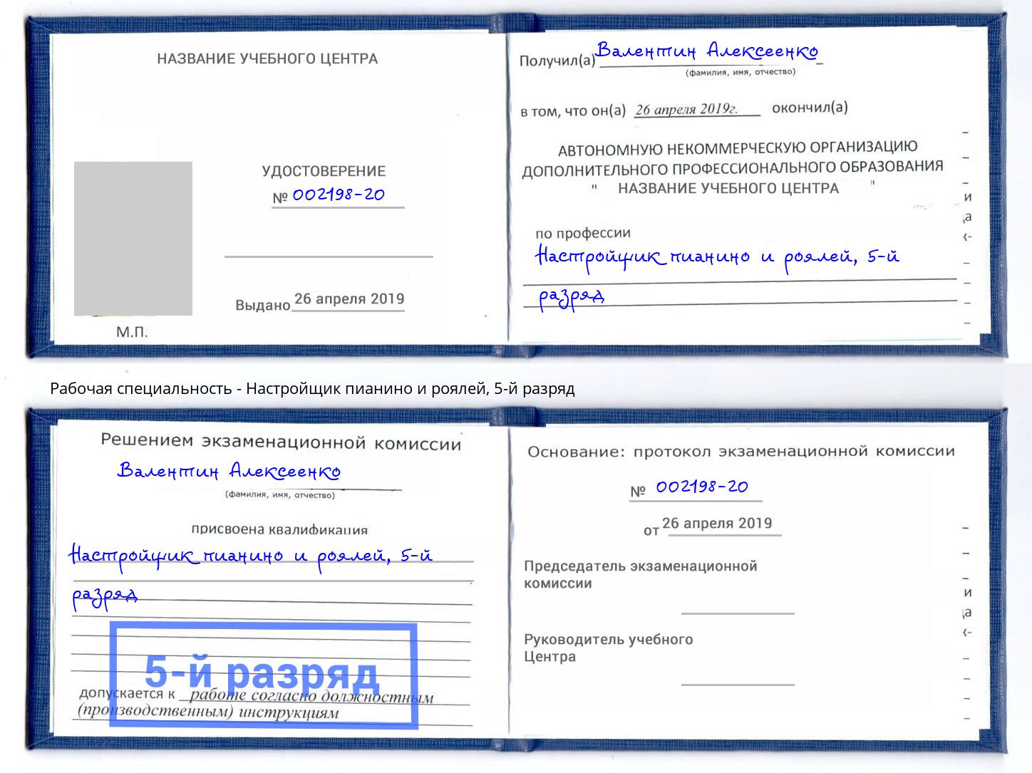 корочка 5-й разряд Настройщик пианино и роялей Канск