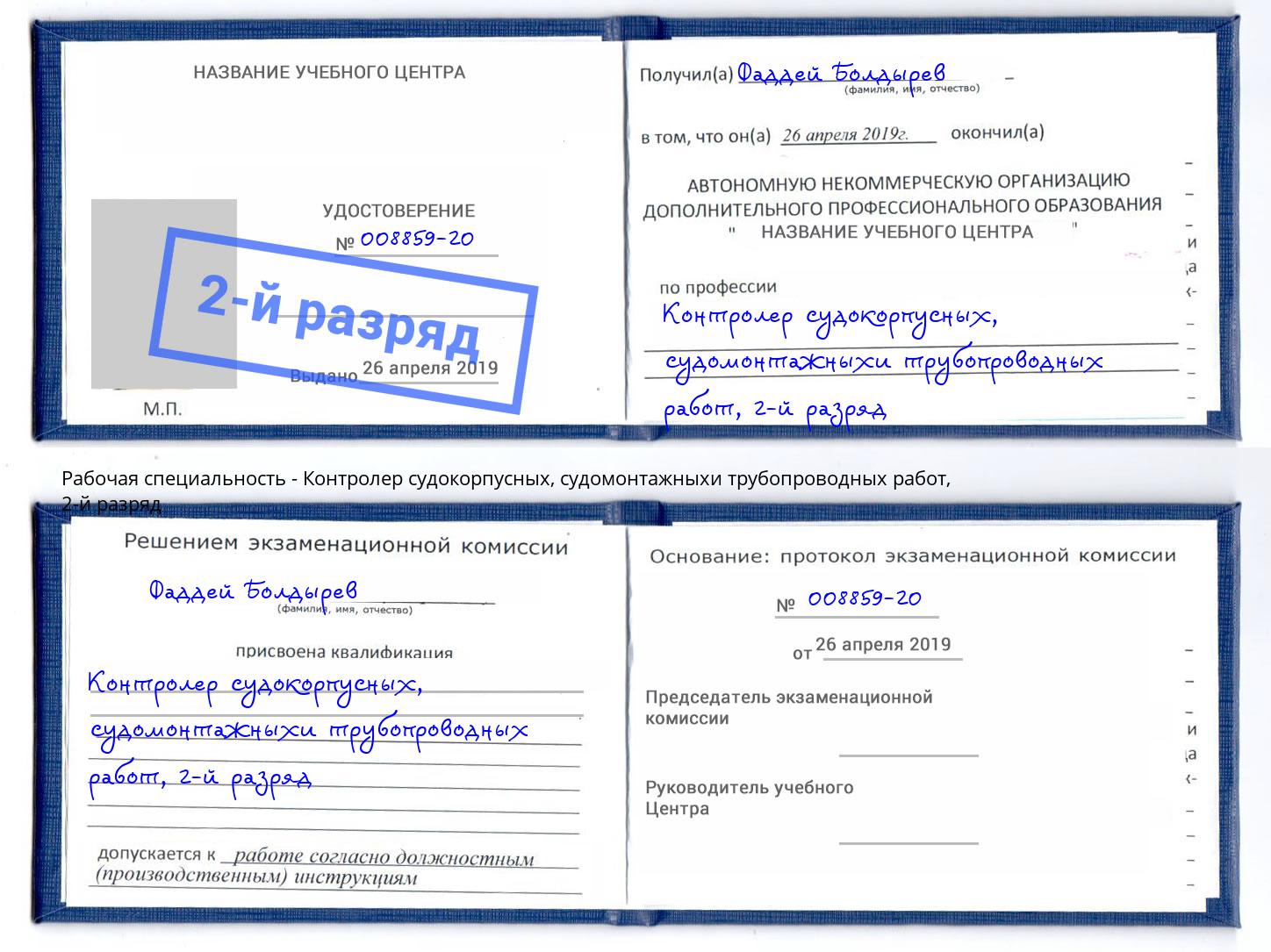 корочка 2-й разряд Контролер судокорпусных, судомонтажныхи трубопроводных работ Канск